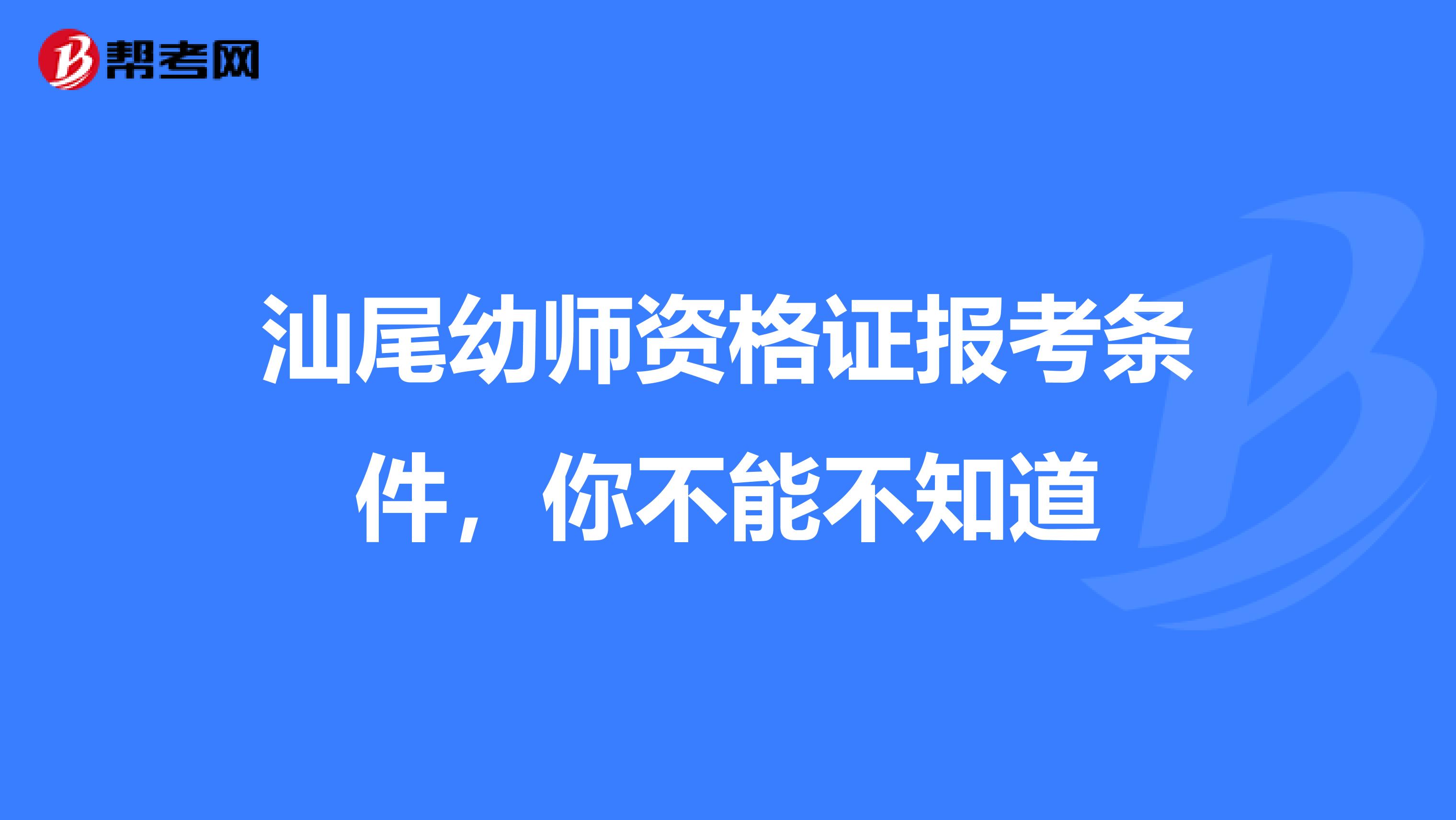 汕尾幼师资格证报考条件，你不能不知道