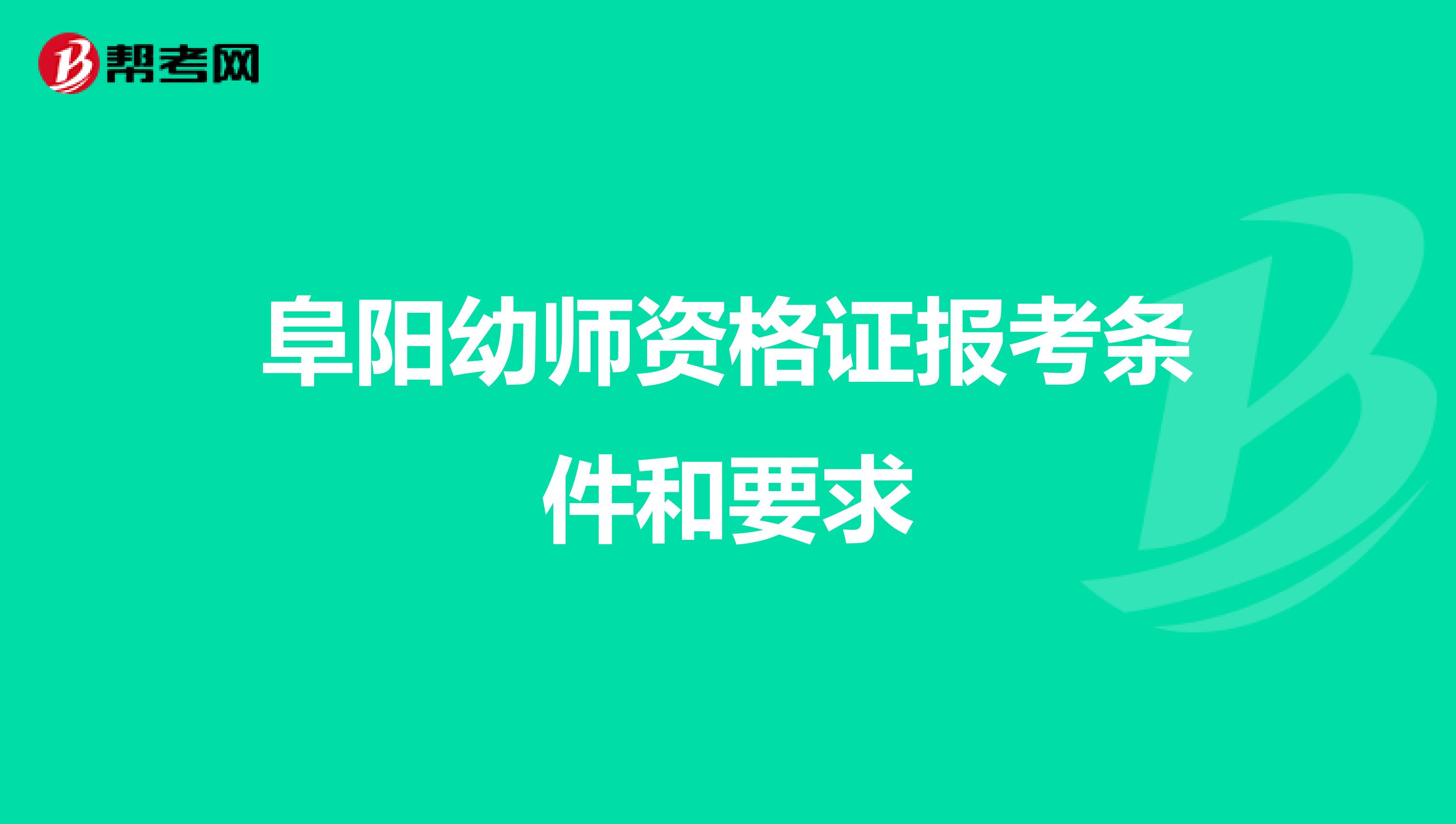 阜阳幼师资格证报考条件和要求