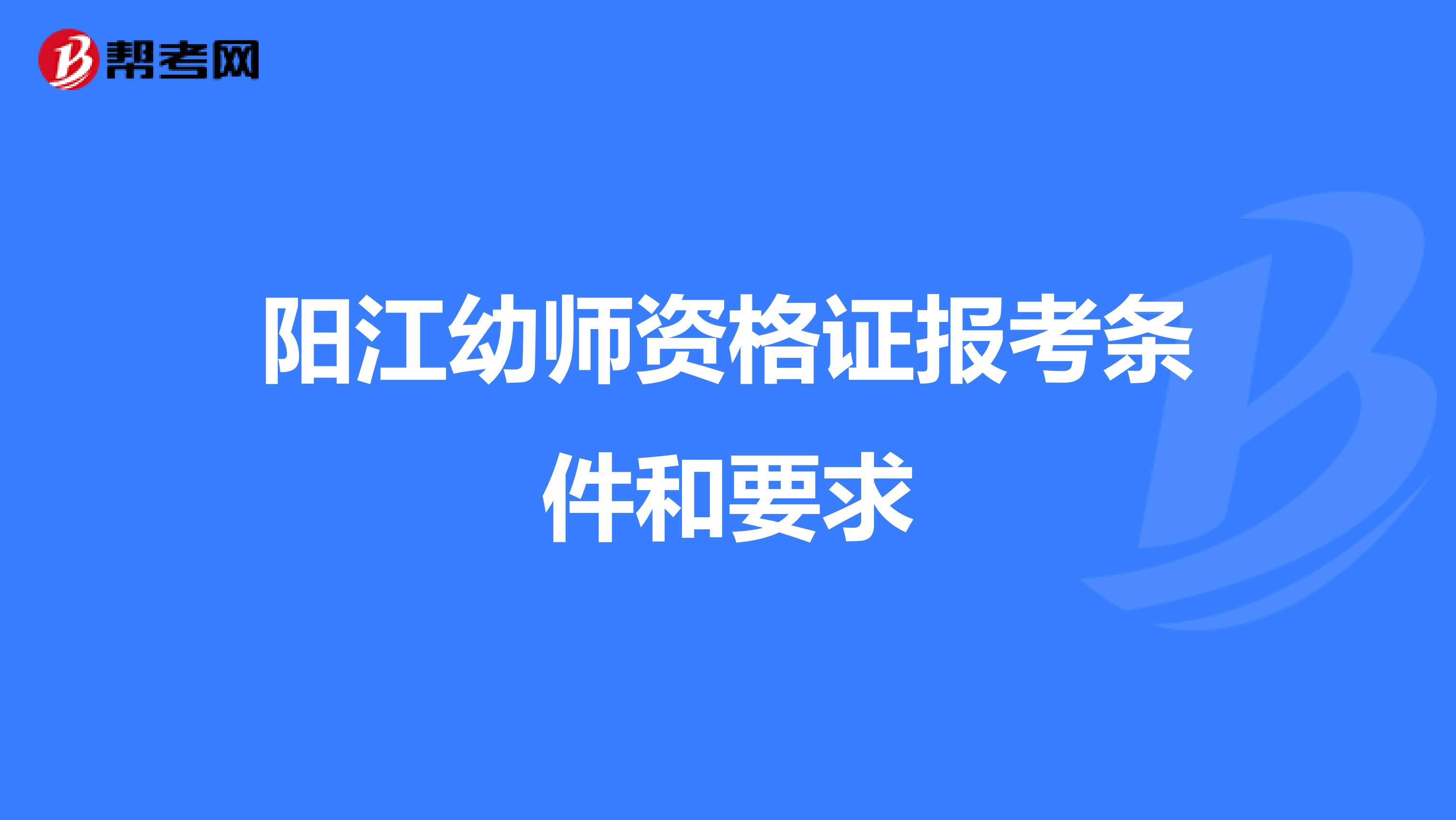 阳江幼师资格证报考条件和要求