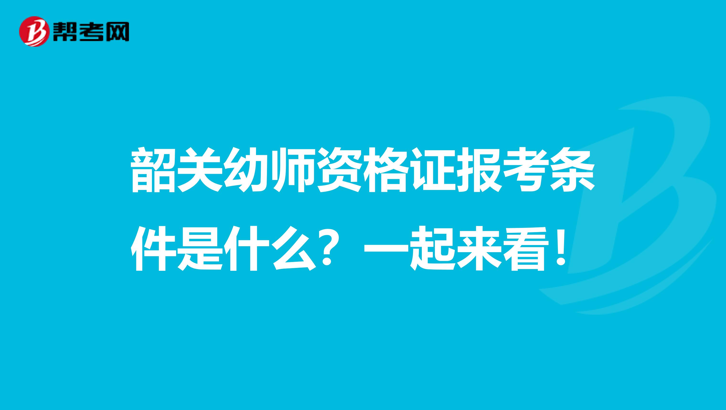 韶关幼师资格证报考条件是什么？一起来看！