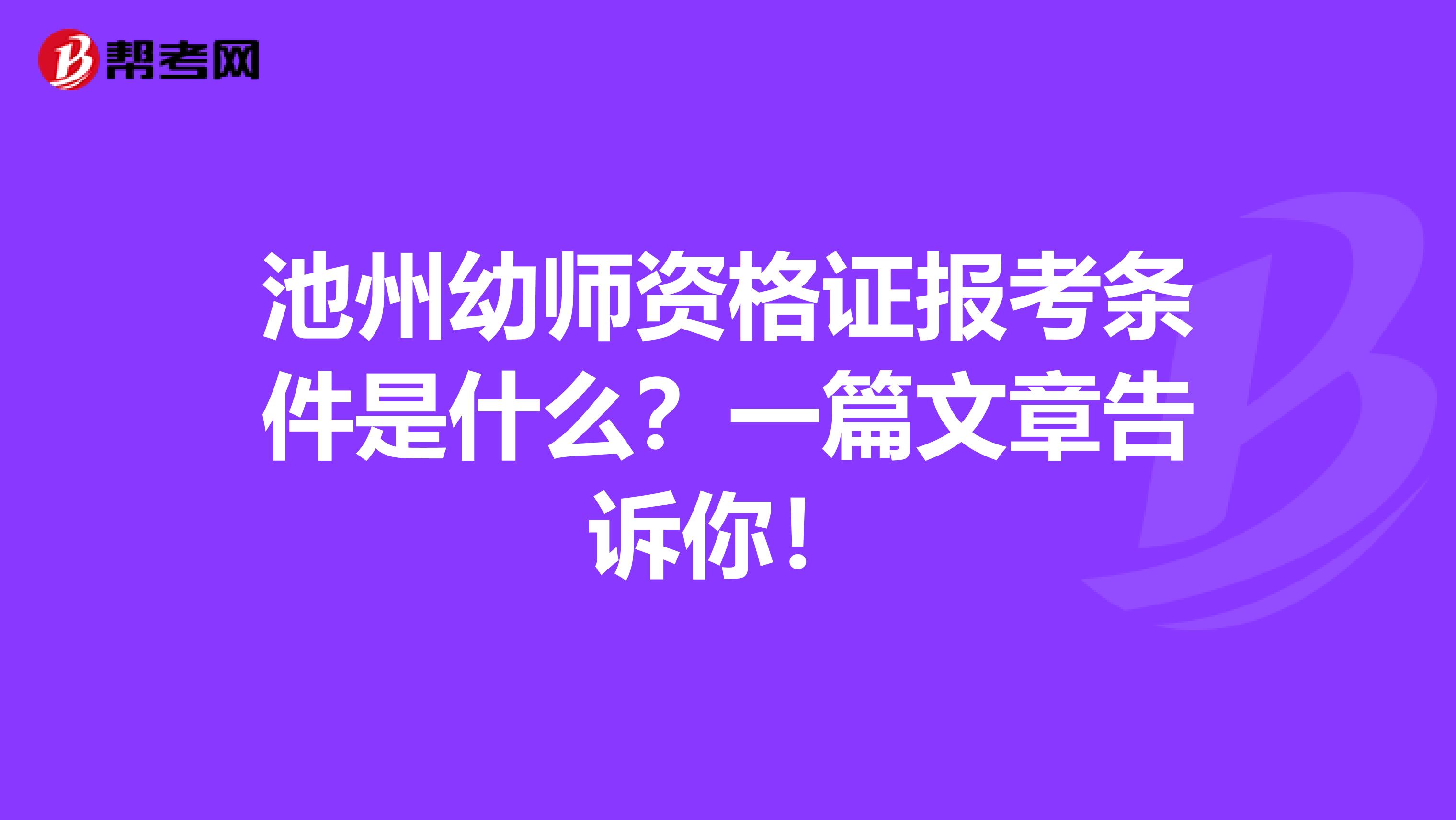 池州幼师资格证报考条件是什么？一篇文章告诉你！