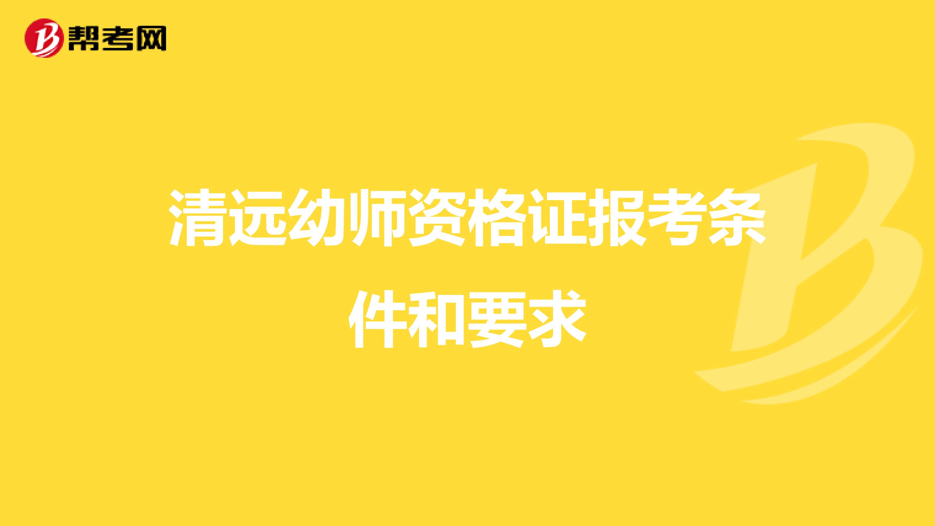 清远幼师资格证报考条件和要求