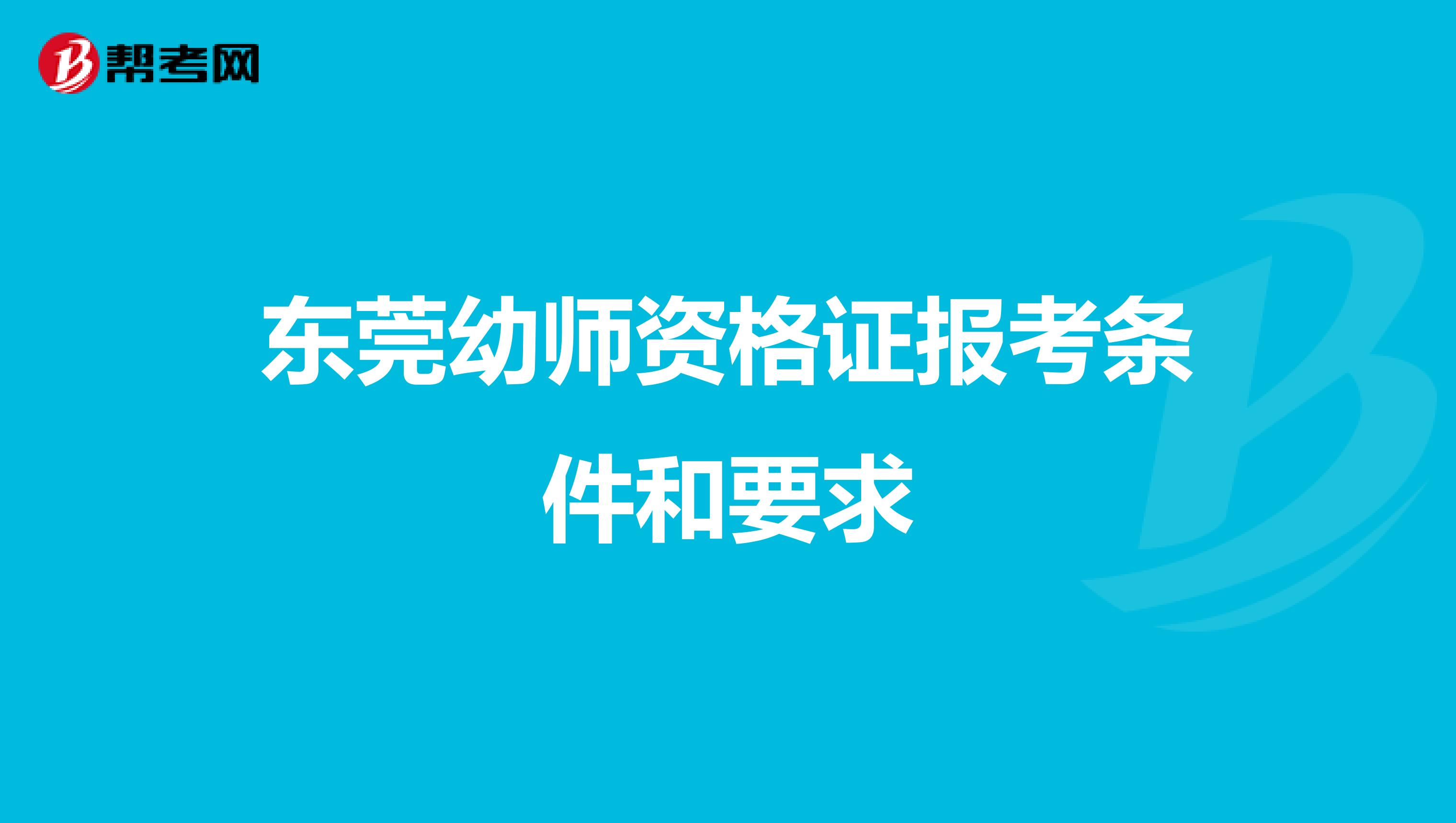 东莞幼师资格证报考条件和要求