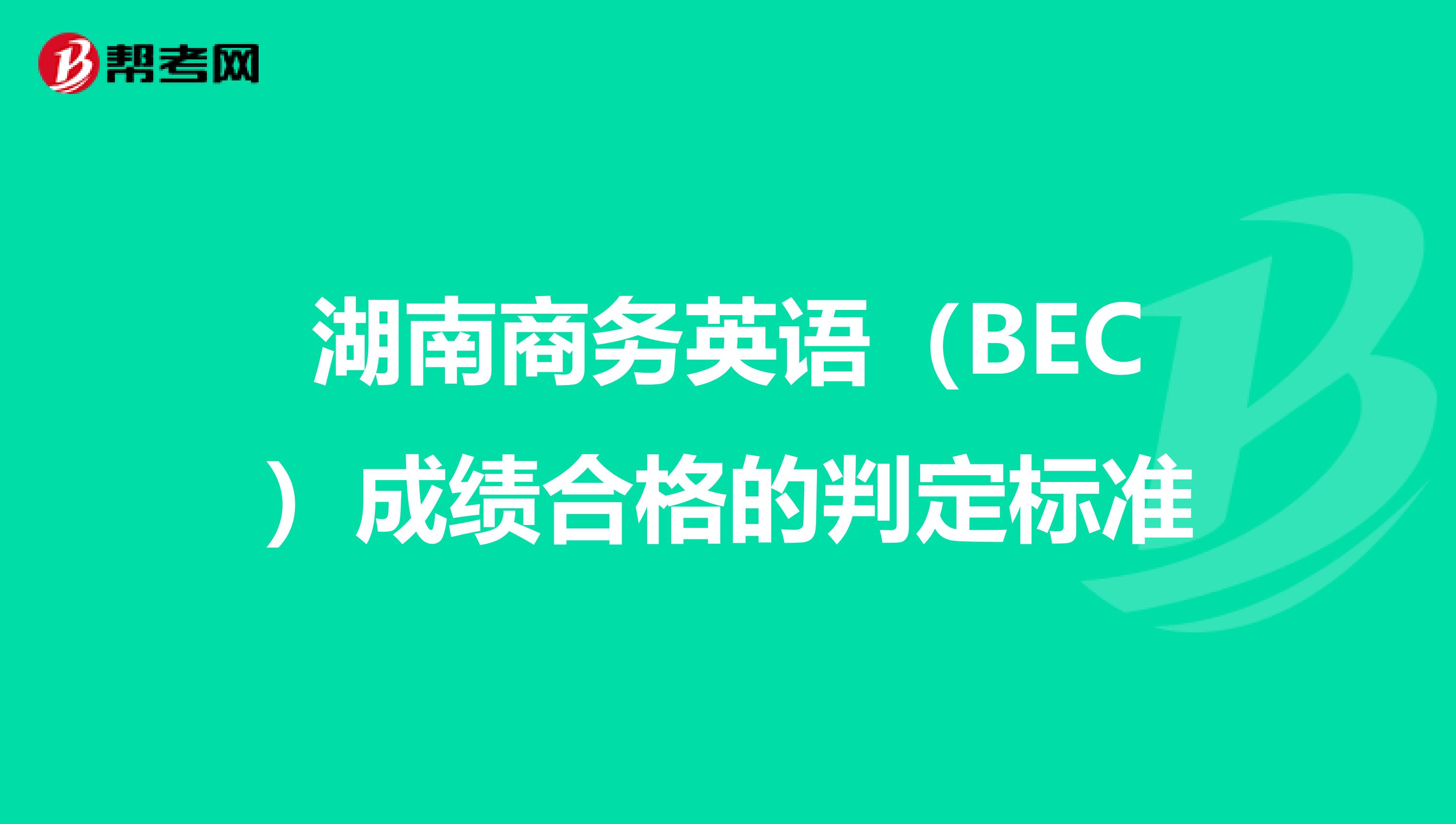 湖南商务英语（BEC）成绩合格的判定标准