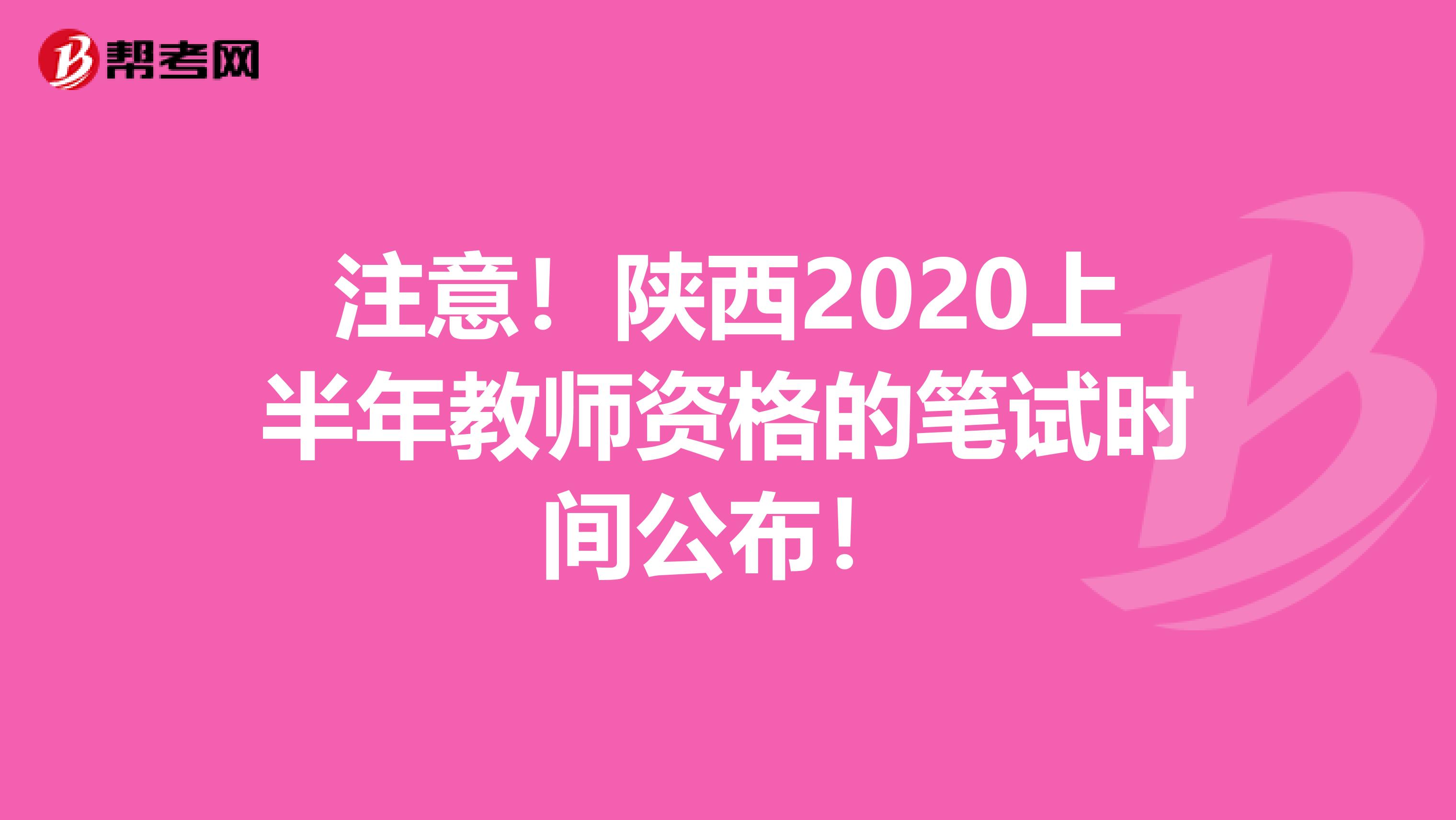 注意！陕西2020上半年教师资格的笔试时间公布！