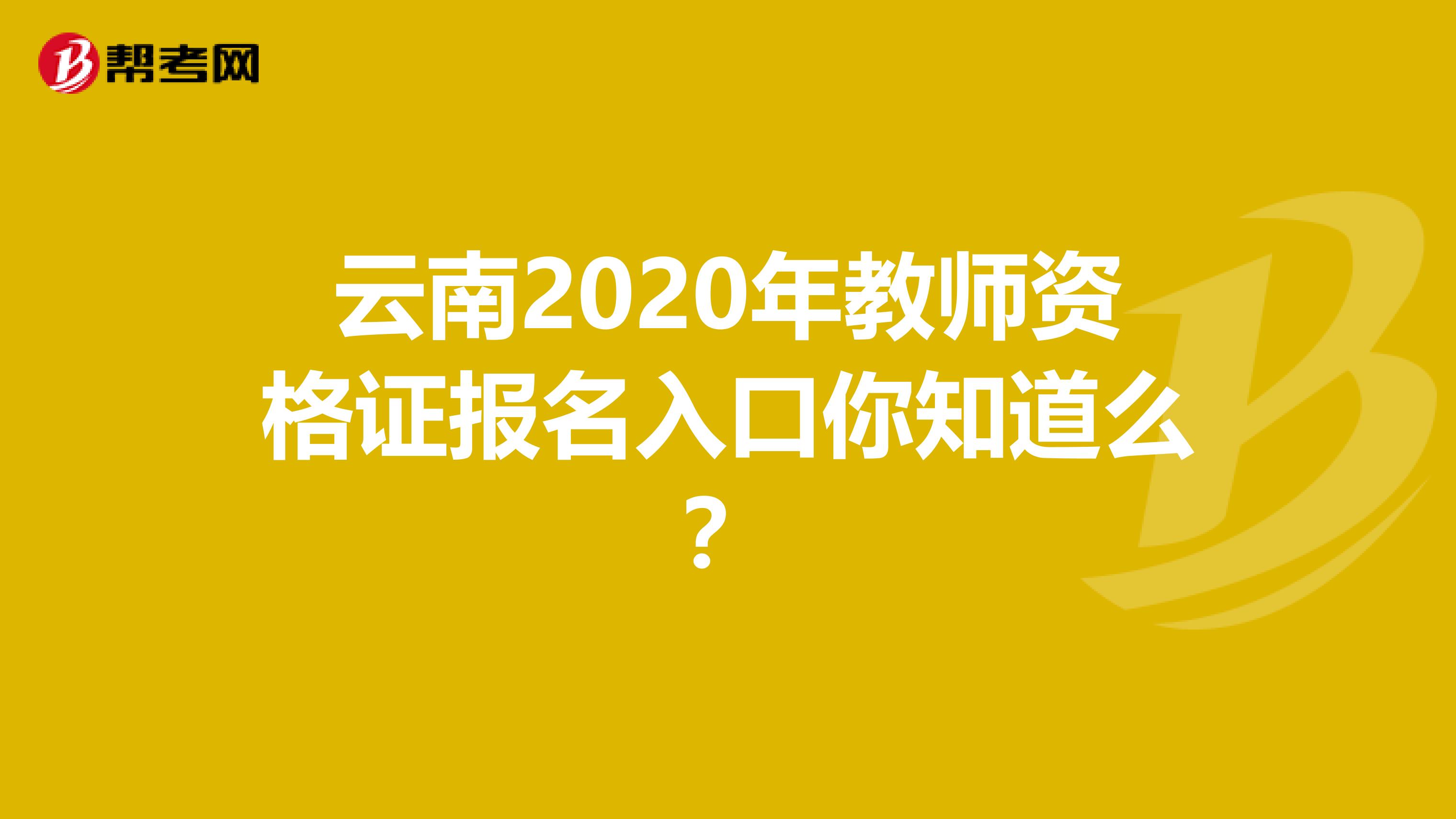 云南2020年教师资格证报名入口你知道么？