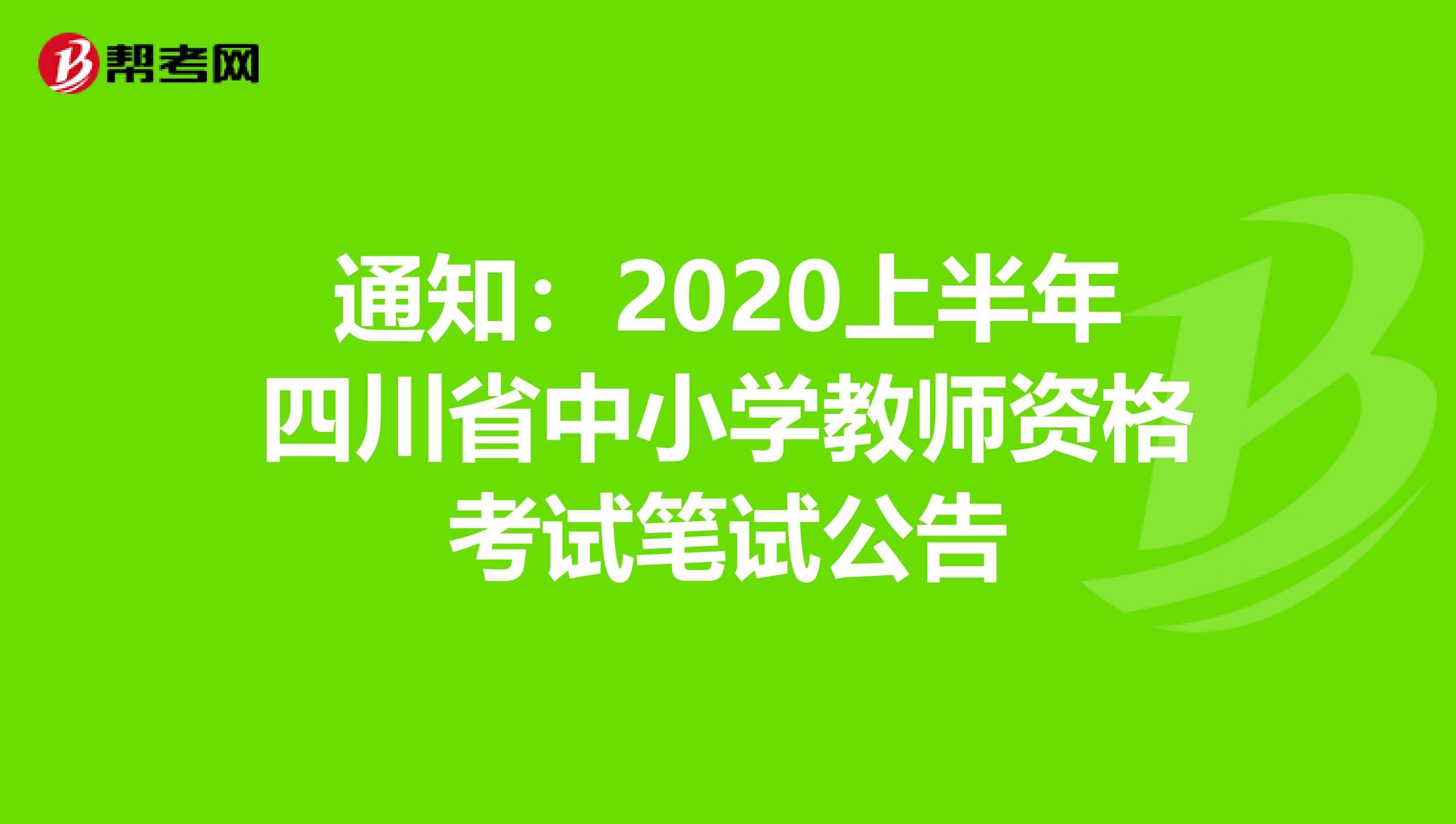 通知：2020上半年四川省中小学教师资格考试笔试公告