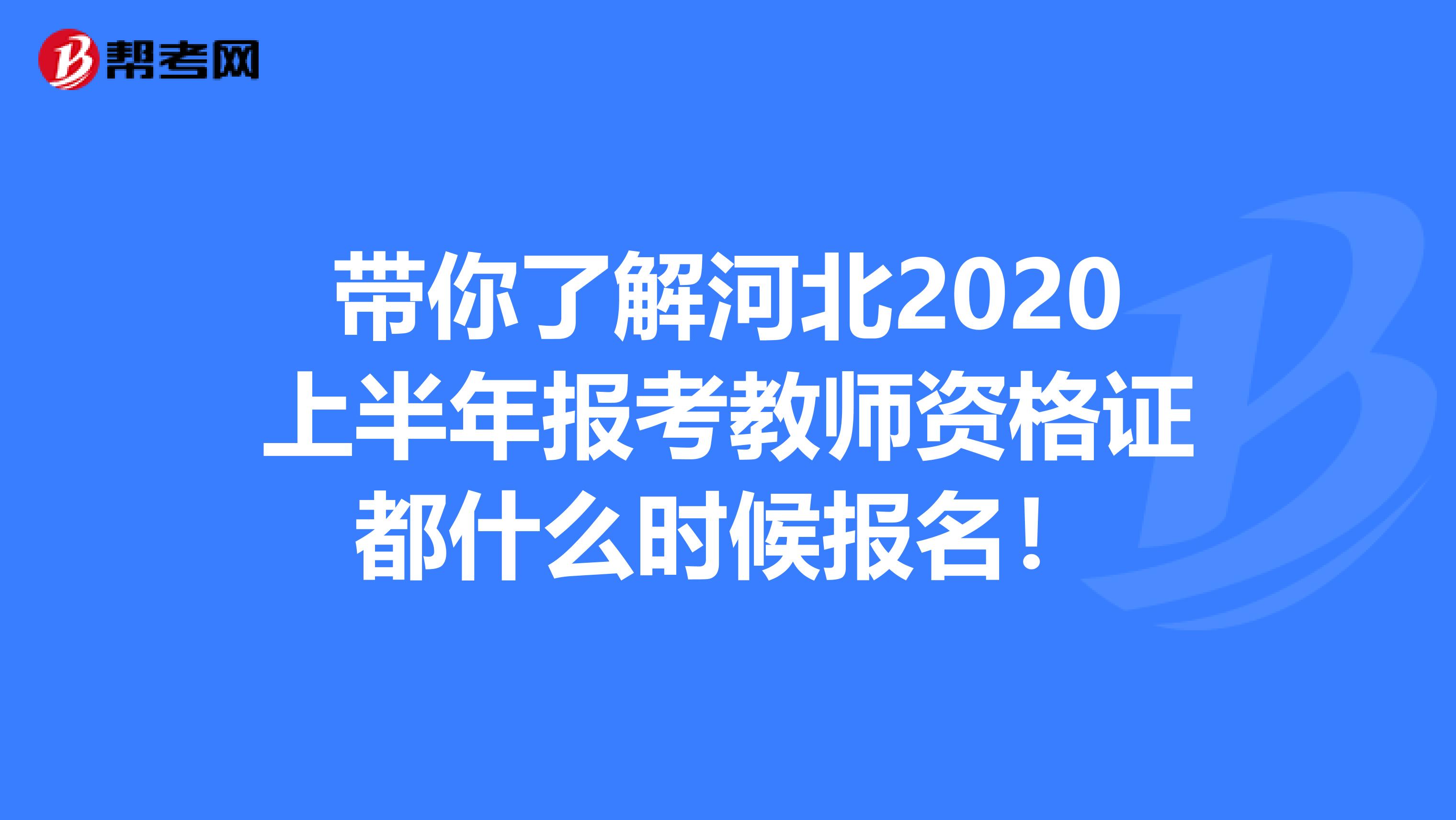 带你了解河北2020上半年报考教师资格证都什么时候报名！