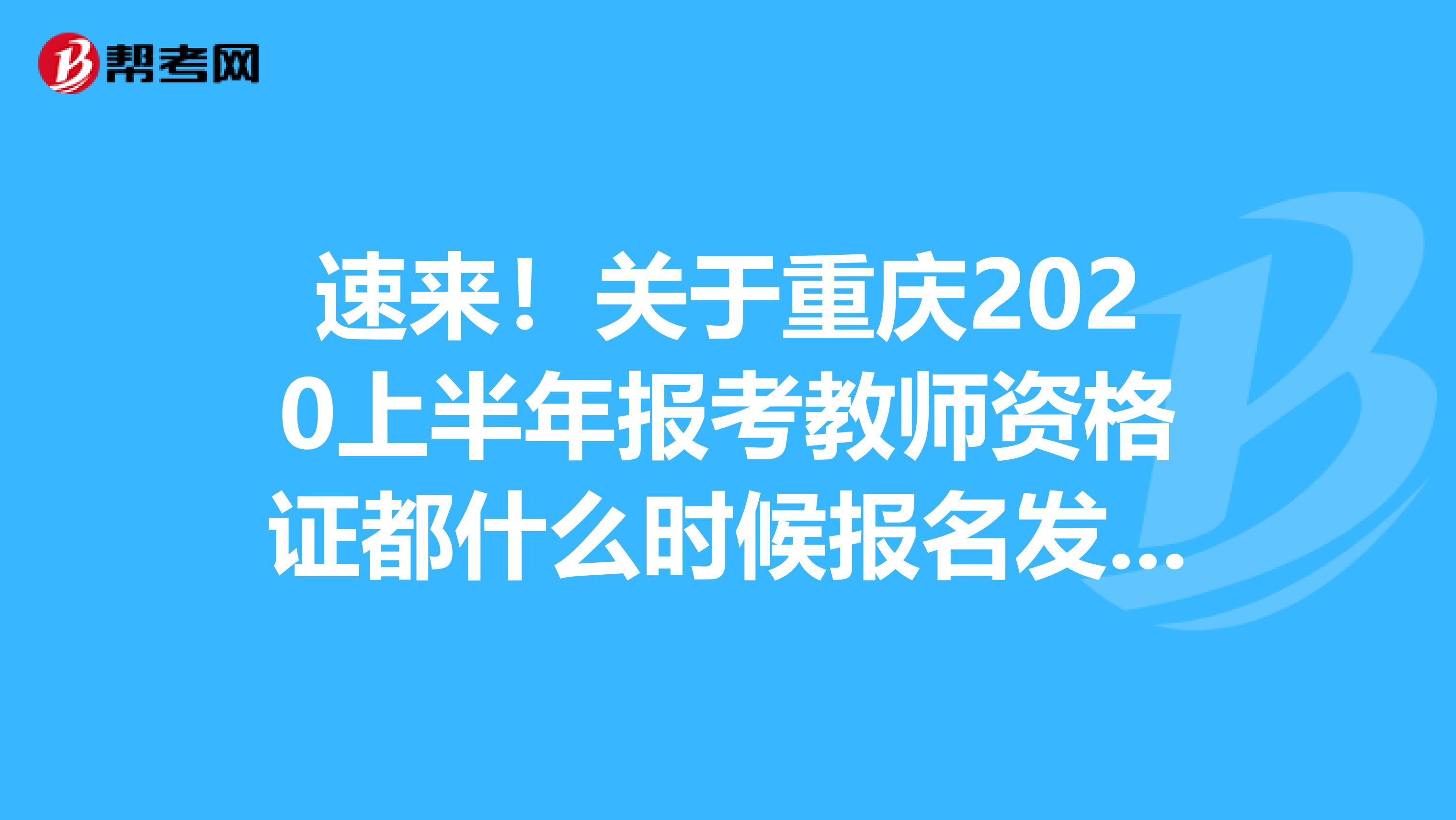 速来！关于重庆2020上半年报考教师资格证都什么时候报名发布了