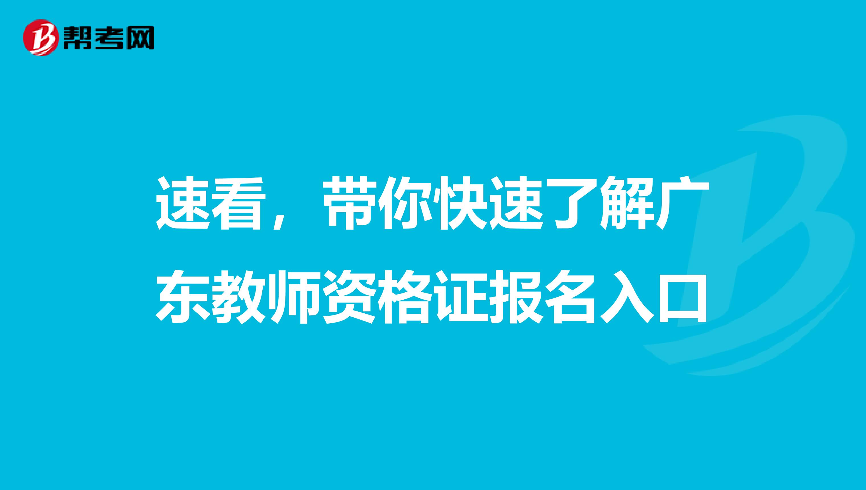 速看，带你快速了解广东教师资格证报名入口
