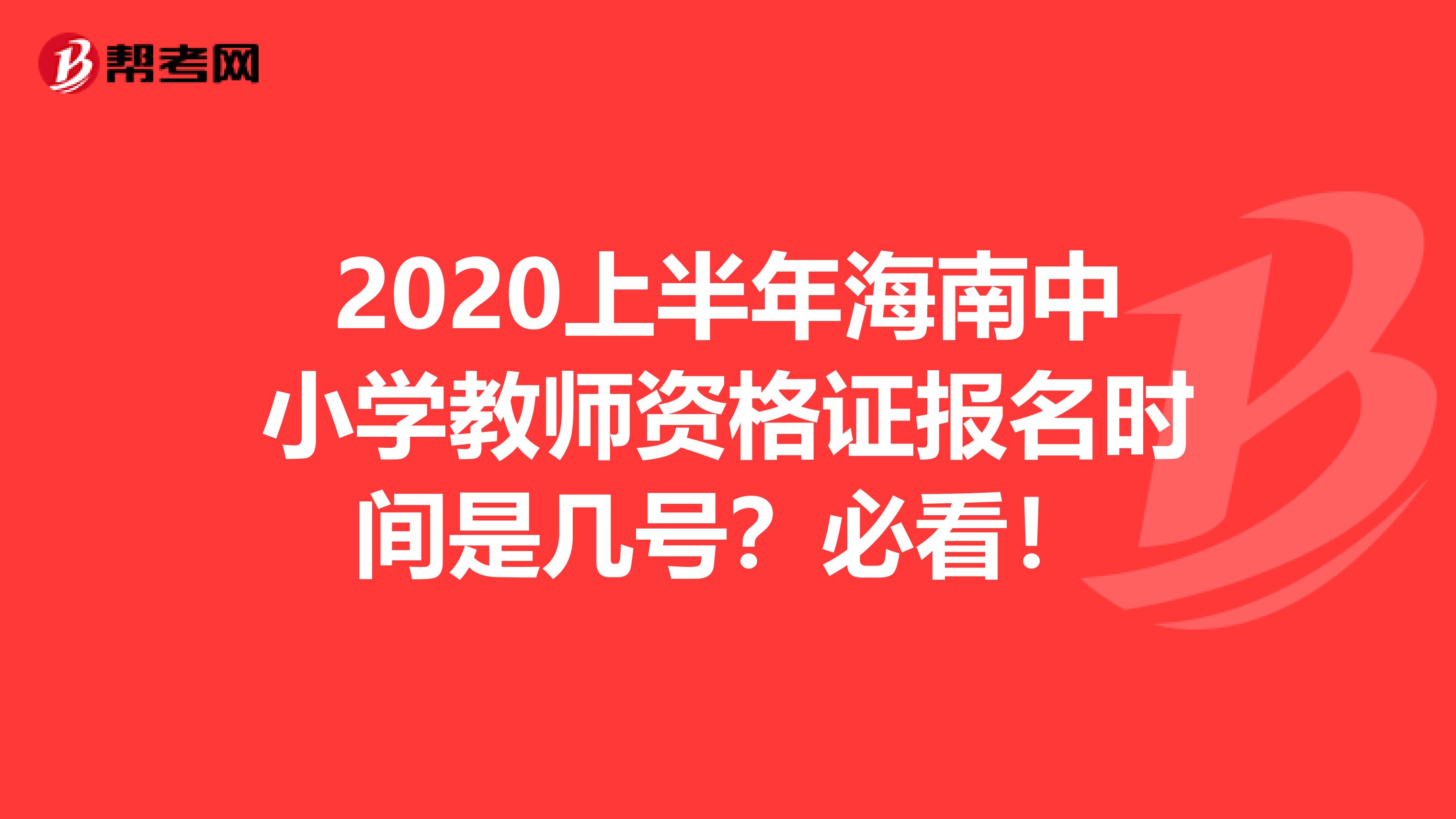 2020上半年海南中小学教师资格证报名时间是几号？必看！