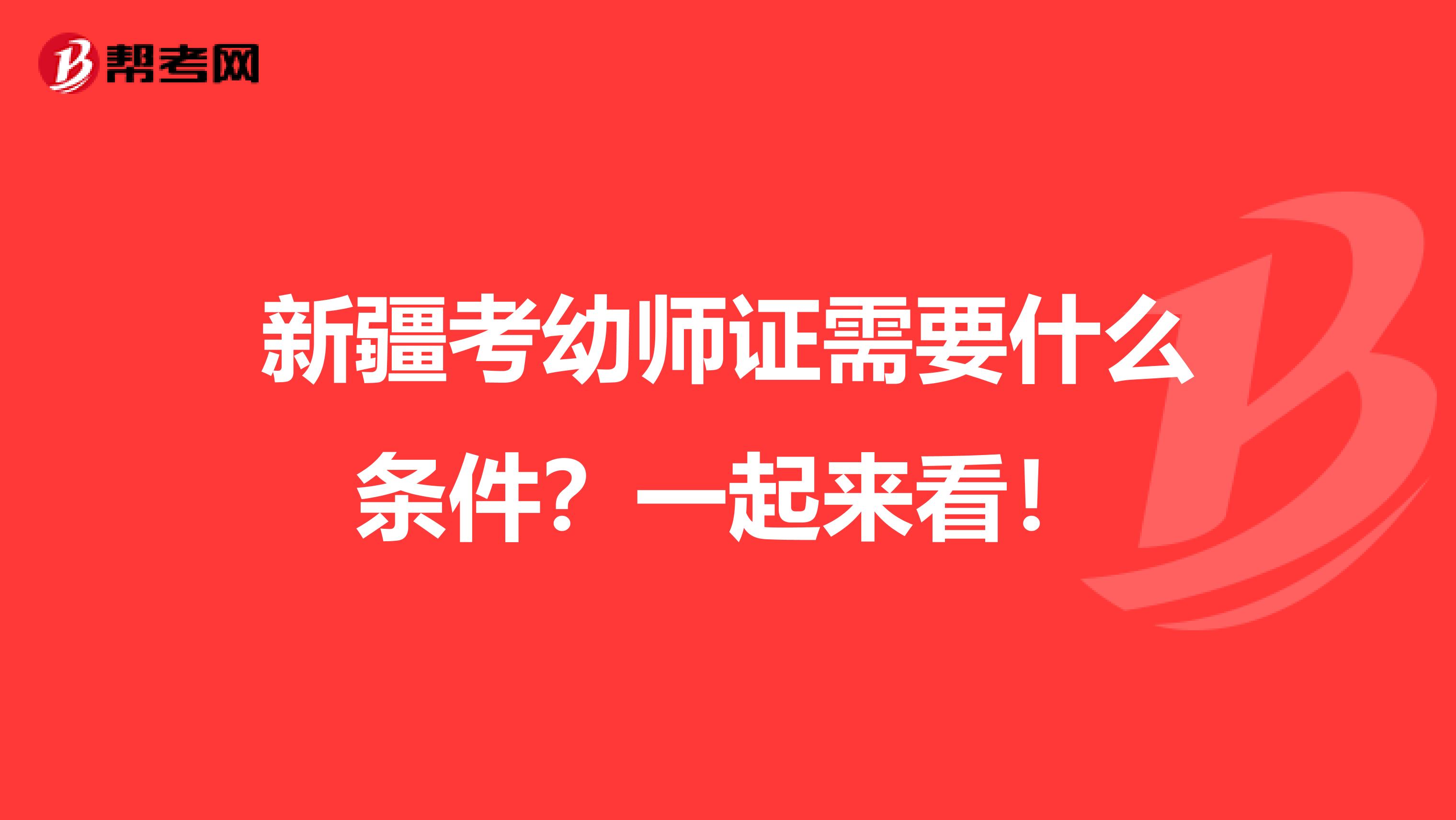 新疆考幼师证需要什么条件？一起来看！