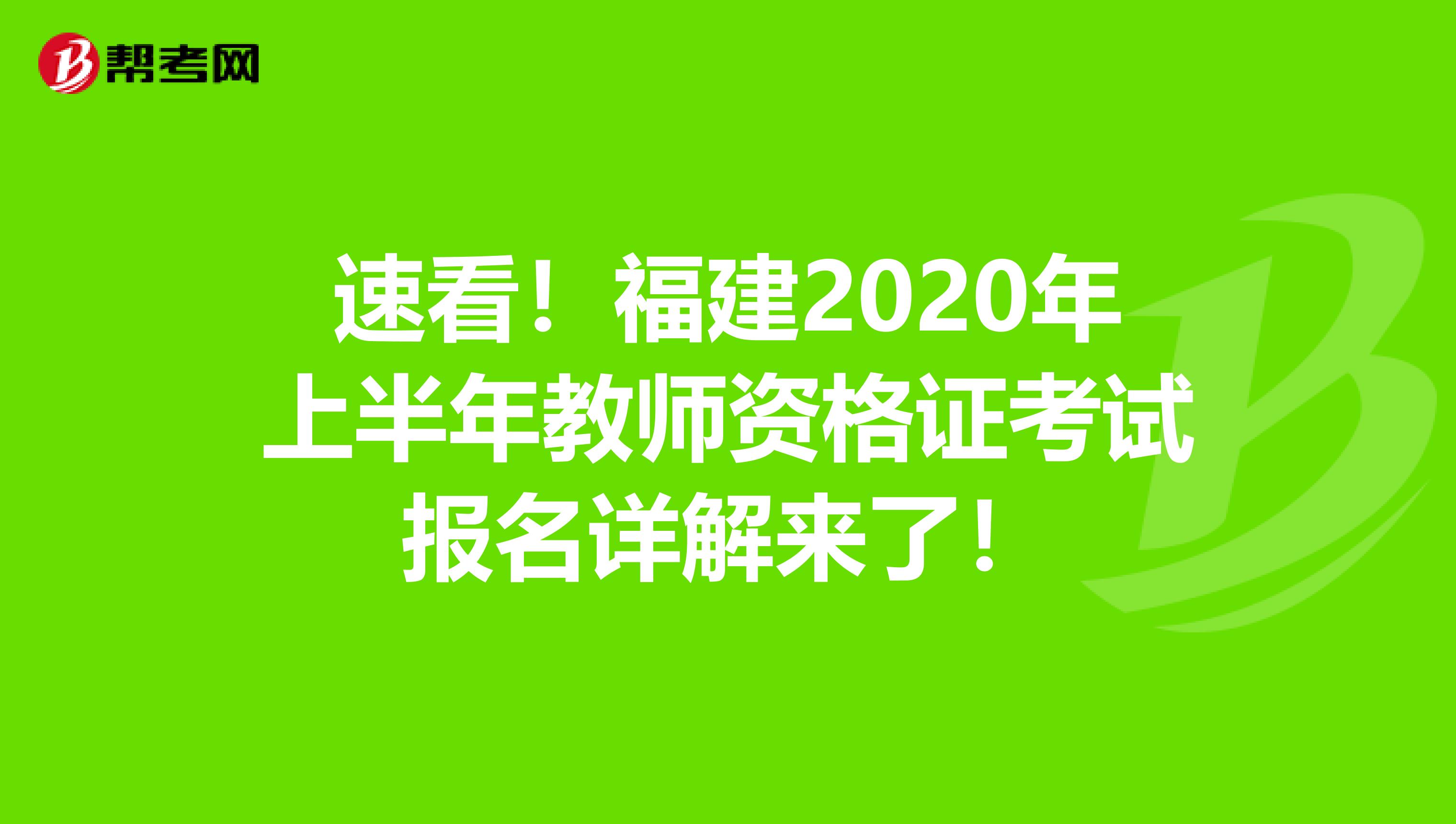 速看！福建2020年上半年教师资格证考试报名详解来了！