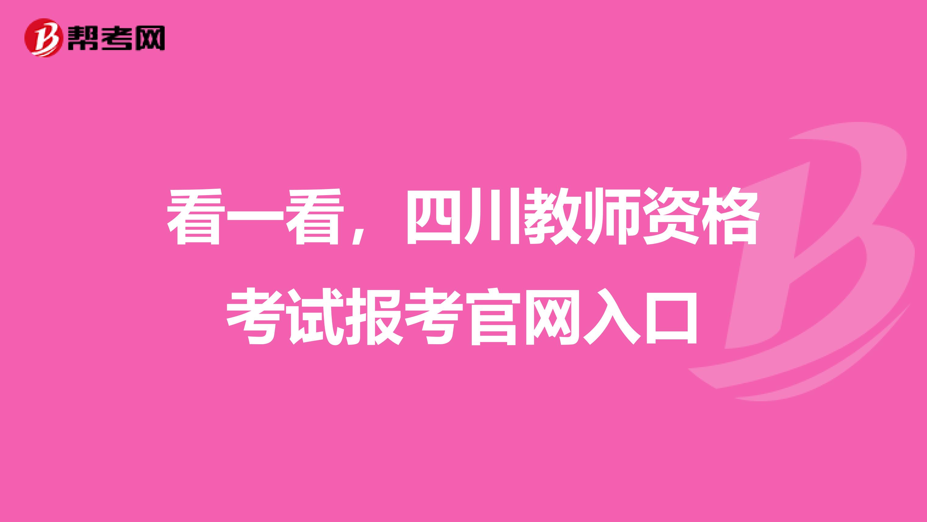 看一看，四川教师资格考试报考官网入口