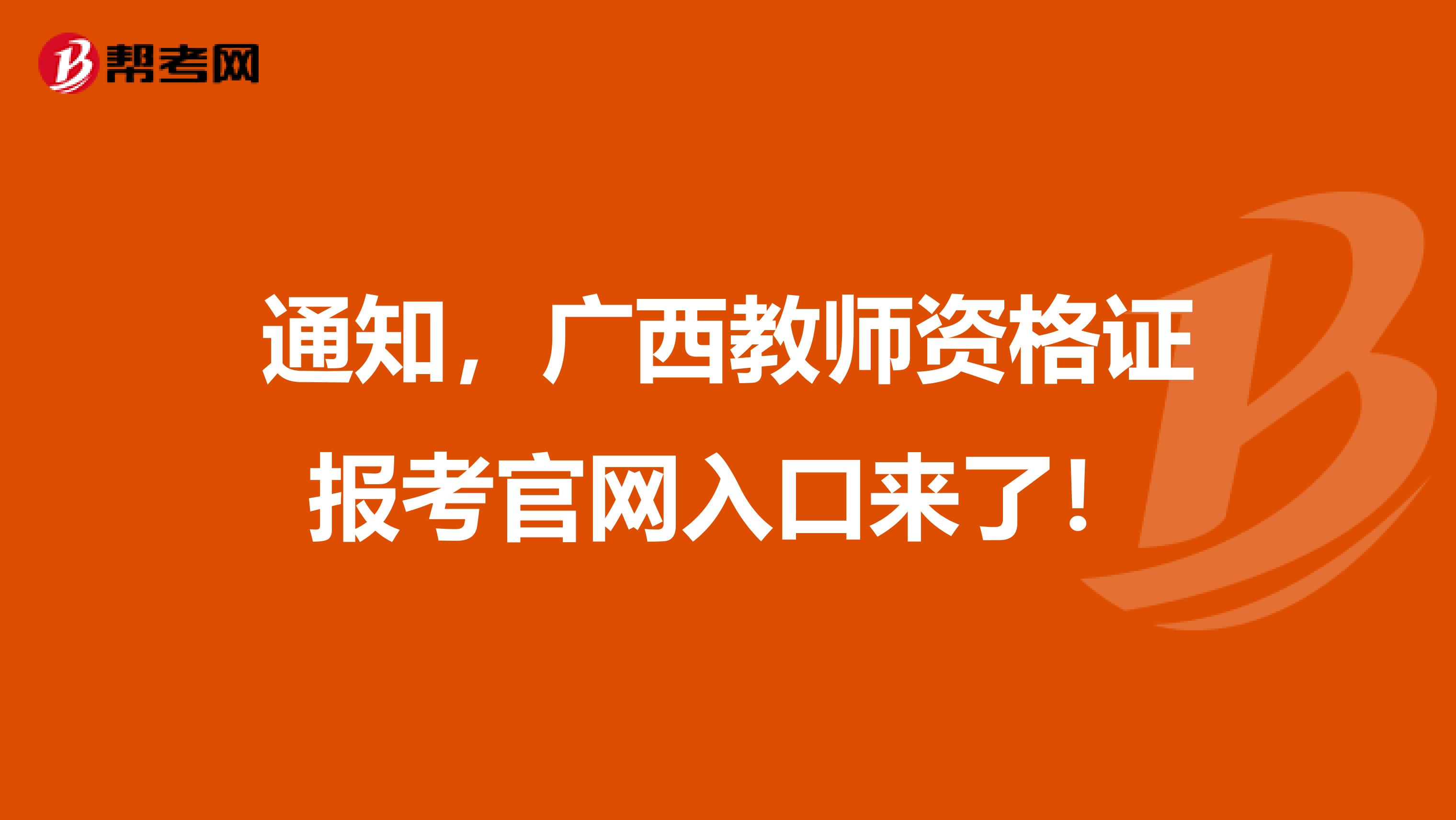 通知，广西教师资格证报考官网入口来了！