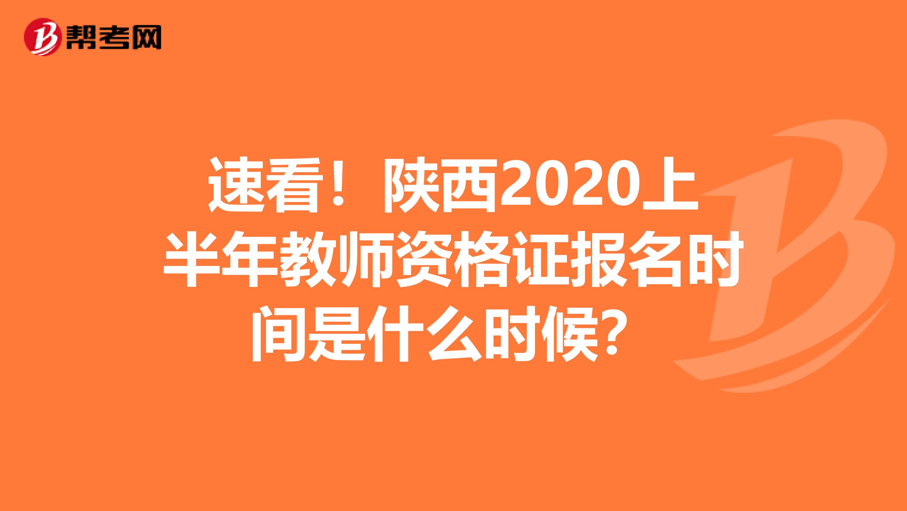 速看！陕西2020上半年教师资格证报名时间是什么时候？