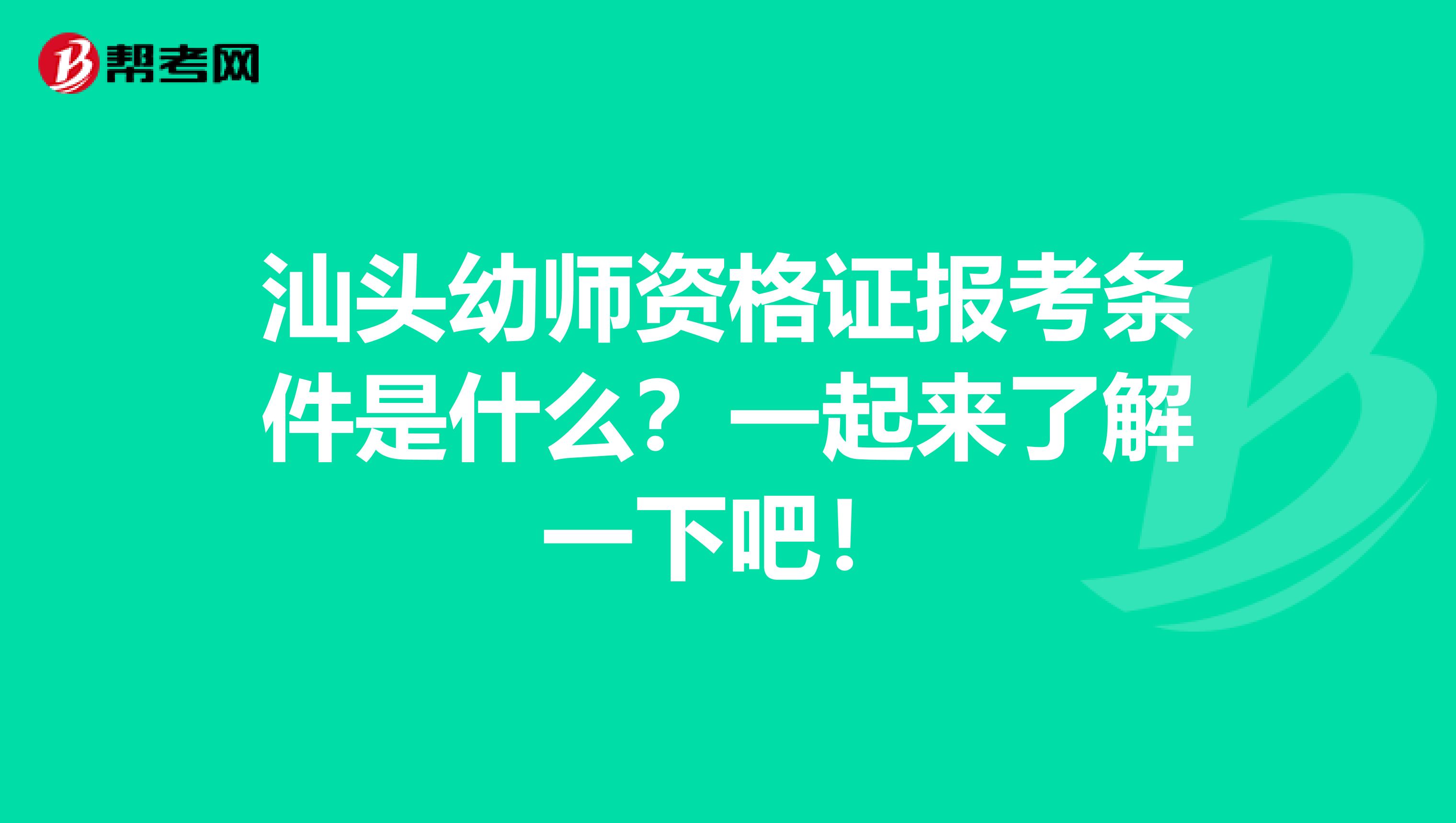 汕头幼师资格证报考条件是什么？一起来了解一下吧！