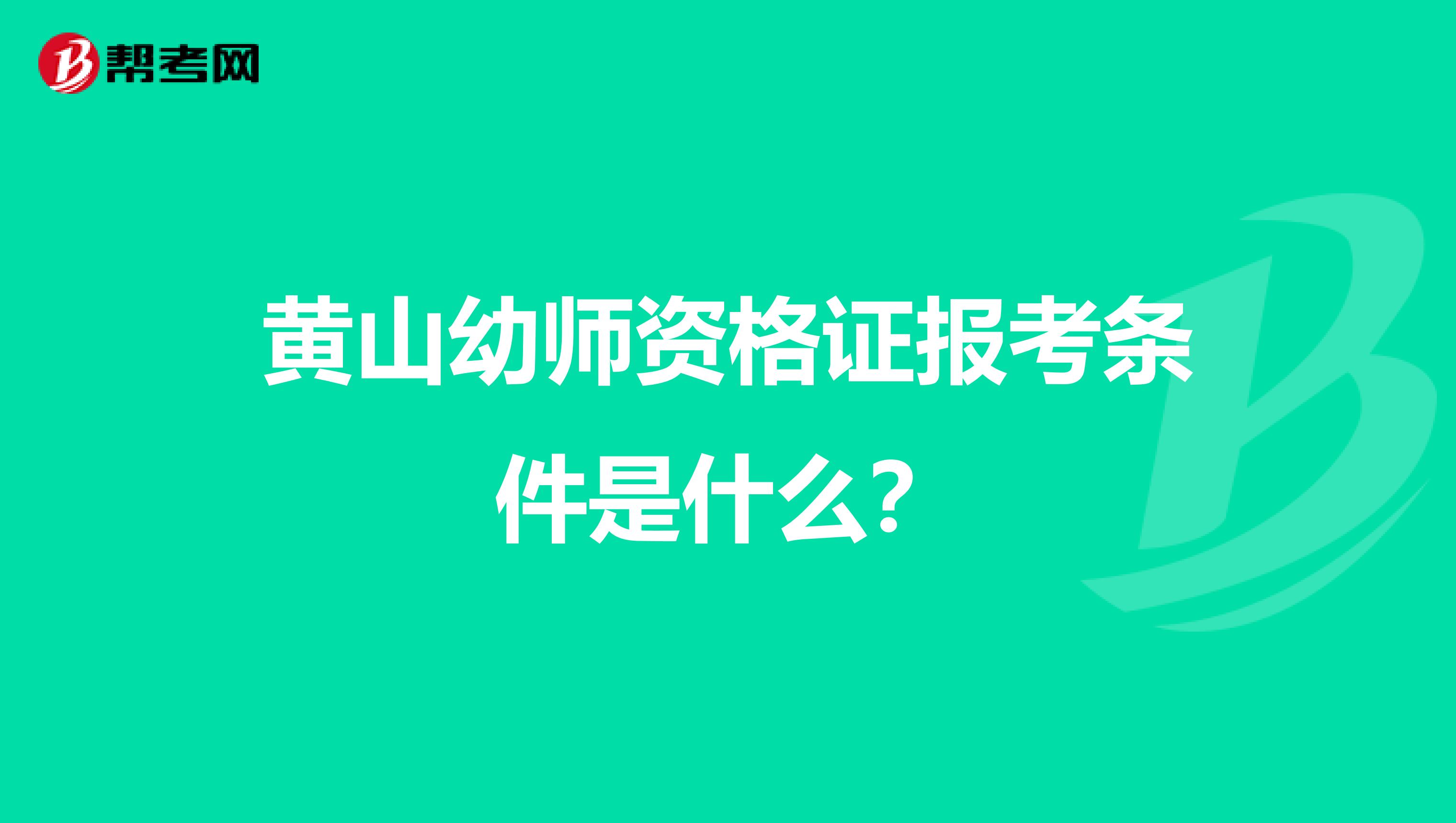 黄山幼师资格证报考条件是什么？