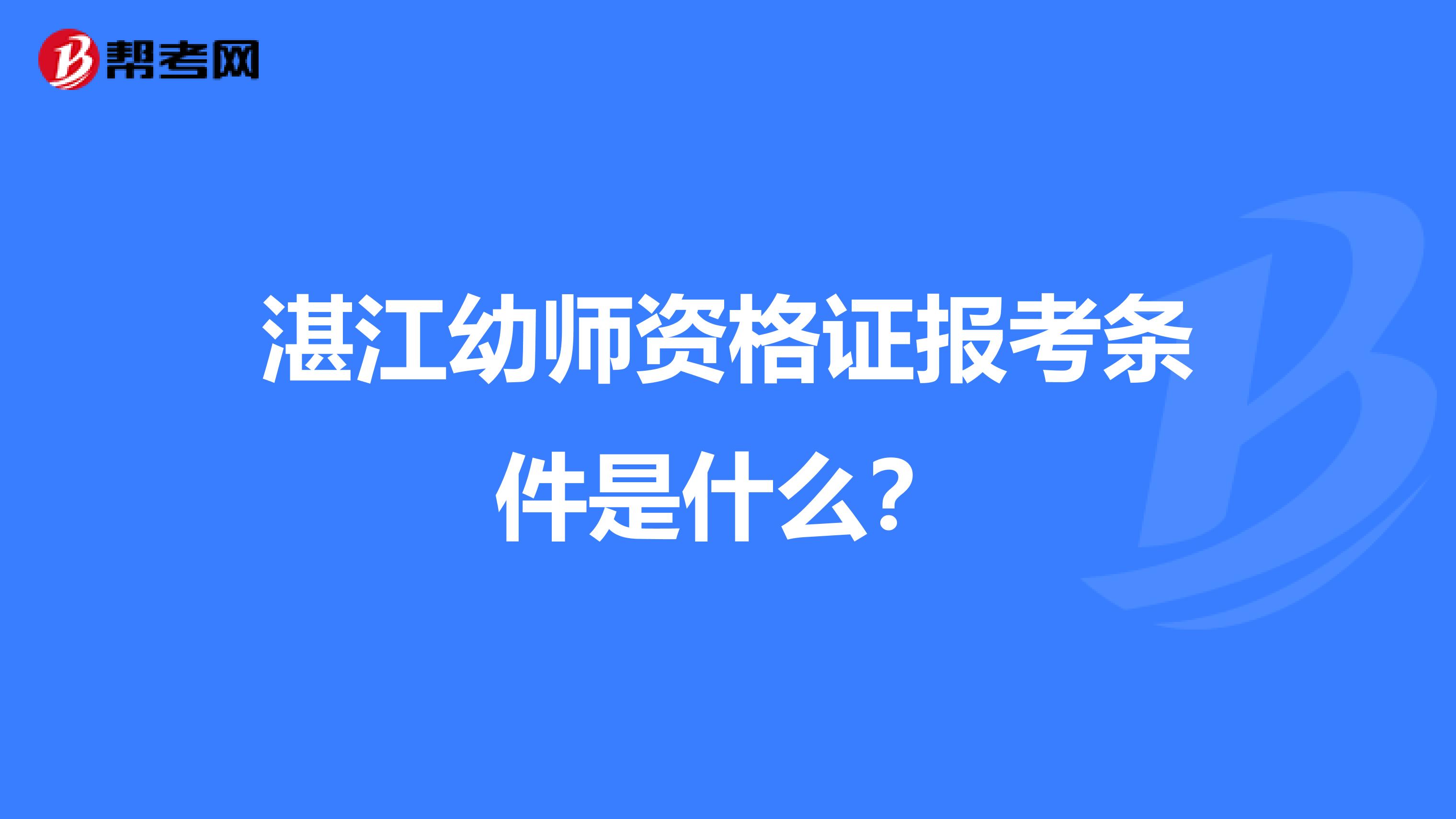 湛江幼师资格证报考条件是什么？