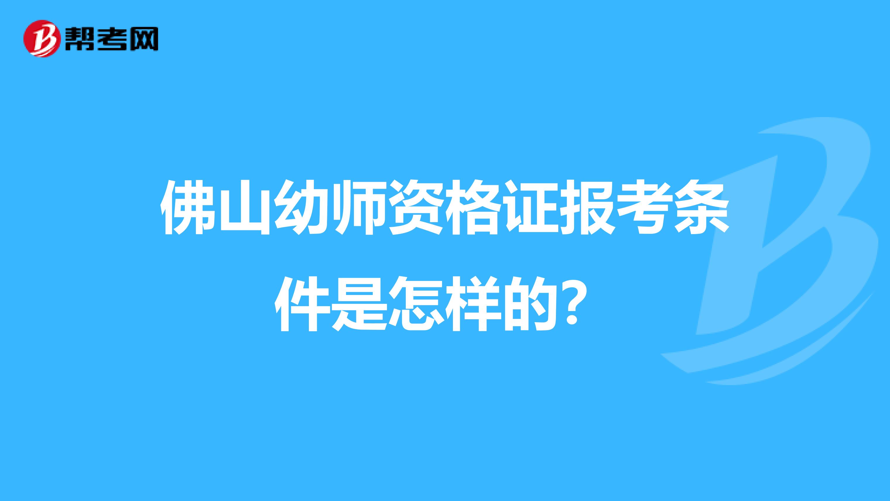 佛山幼师资格证报考条件是怎样的？