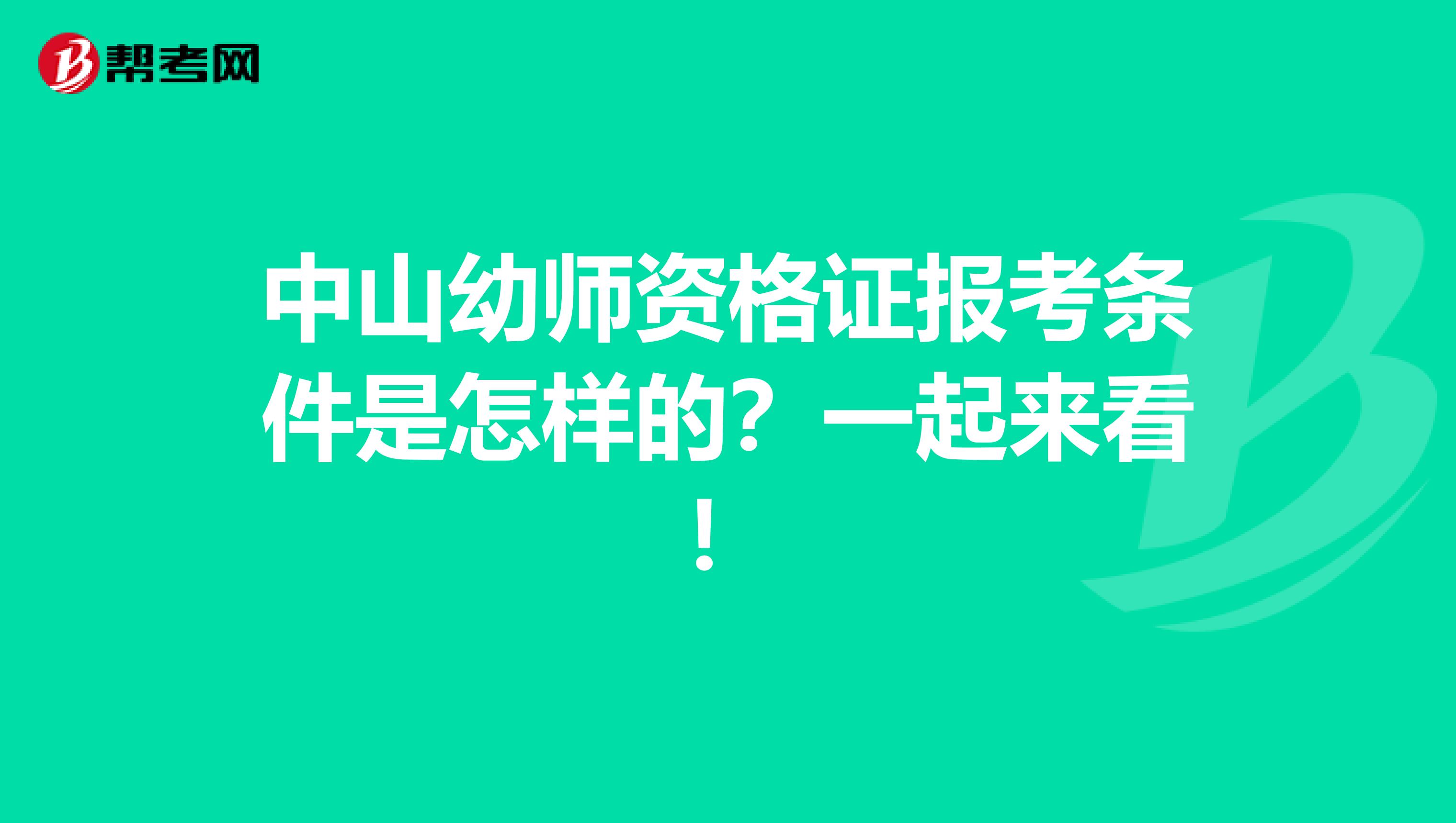 中山幼师资格证报考条件是怎样的？一起来看！