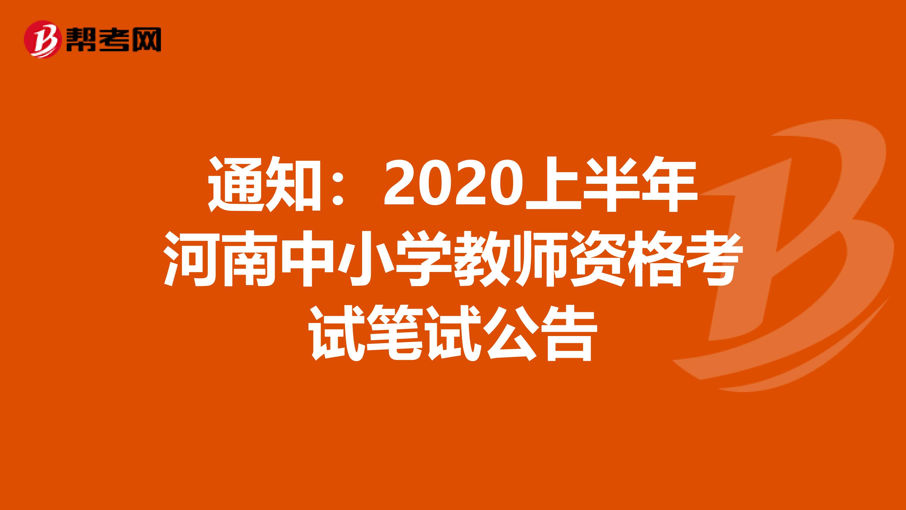 通知：2020上半年河南中小学教师资格考试笔试公告