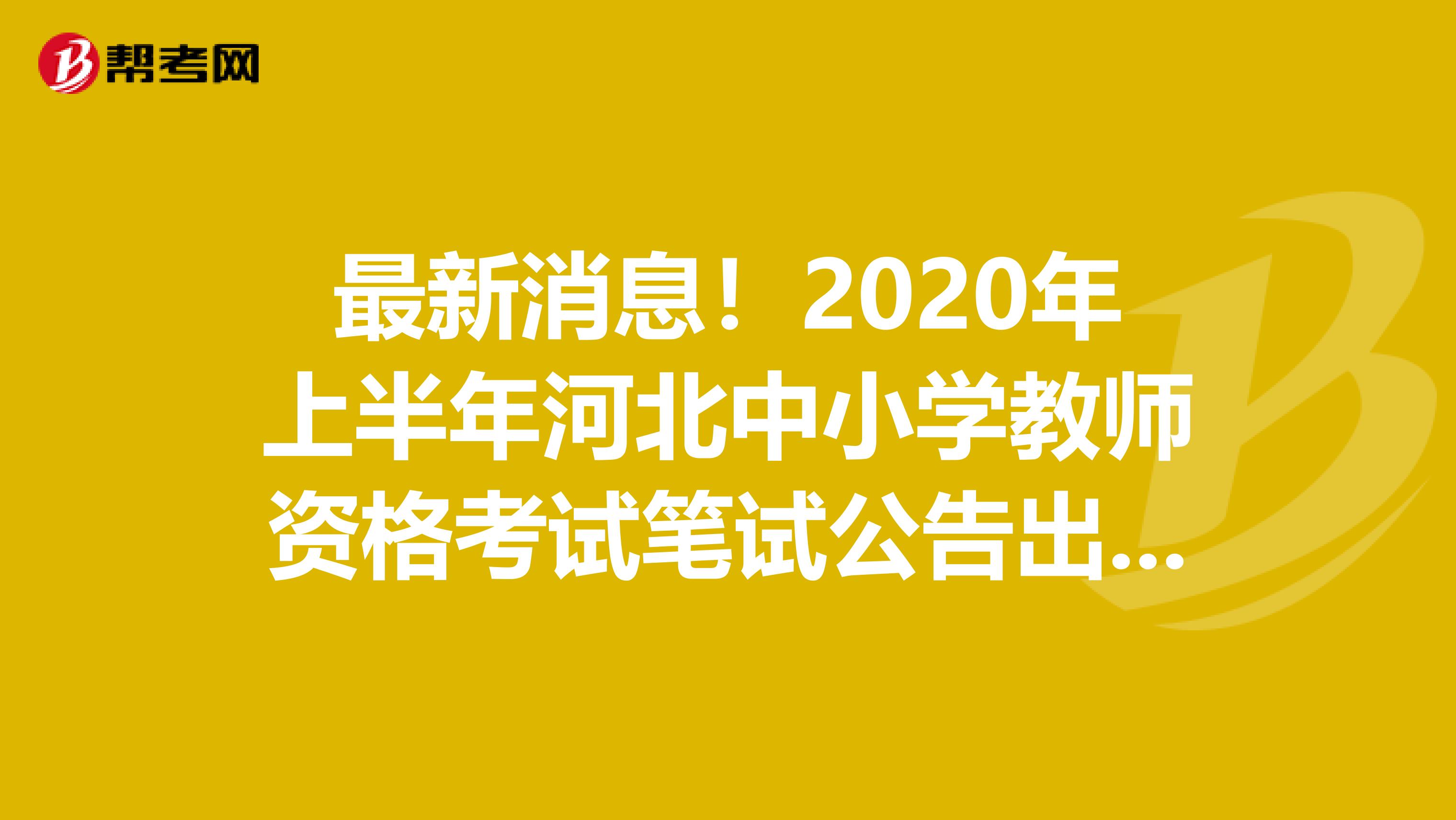 最新消息！2020年上半年河北中小学教师资格考试笔试公告出炉啦！