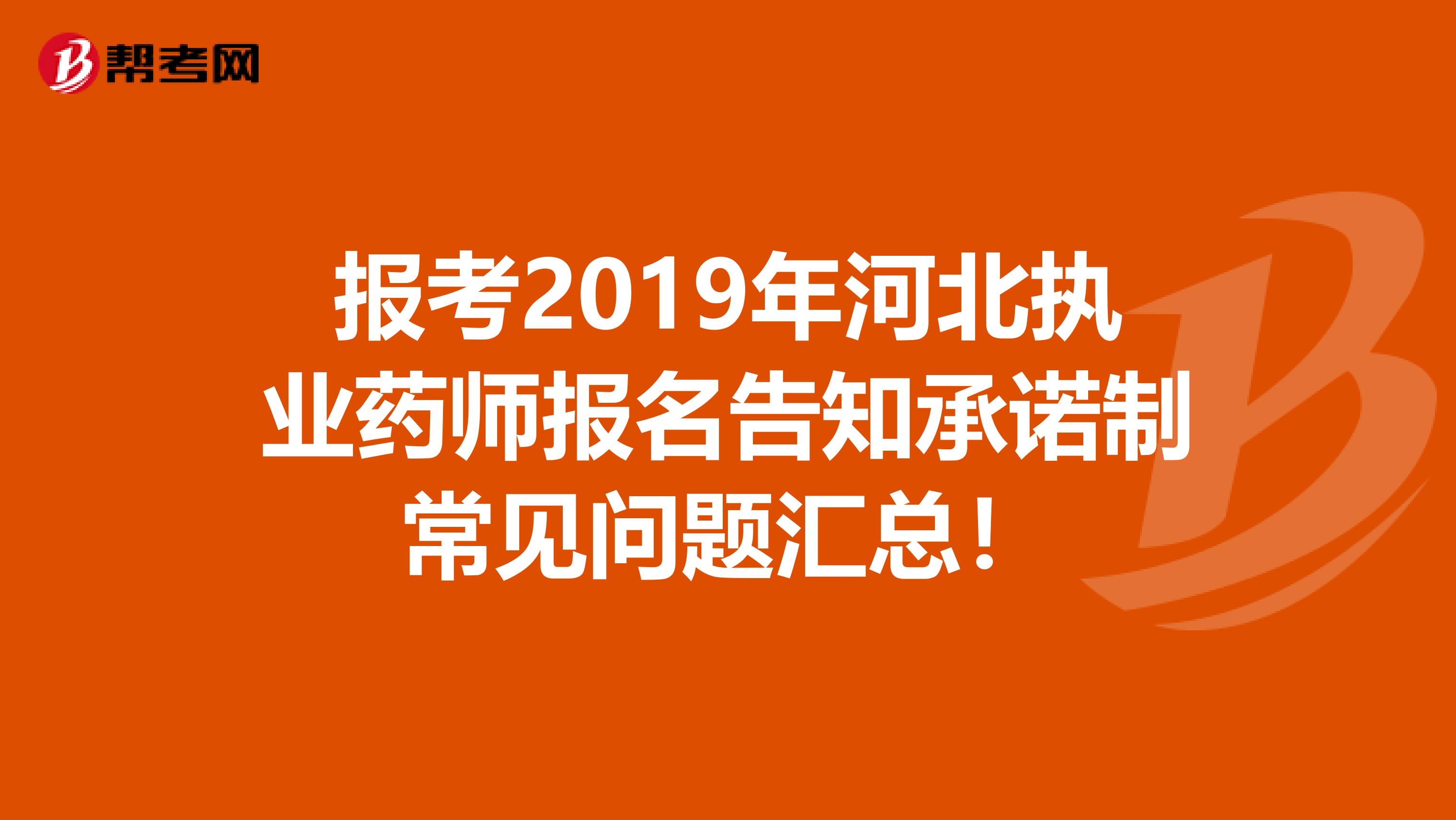 报考2019年河北执业药师报名告知承诺制常见问题汇总！