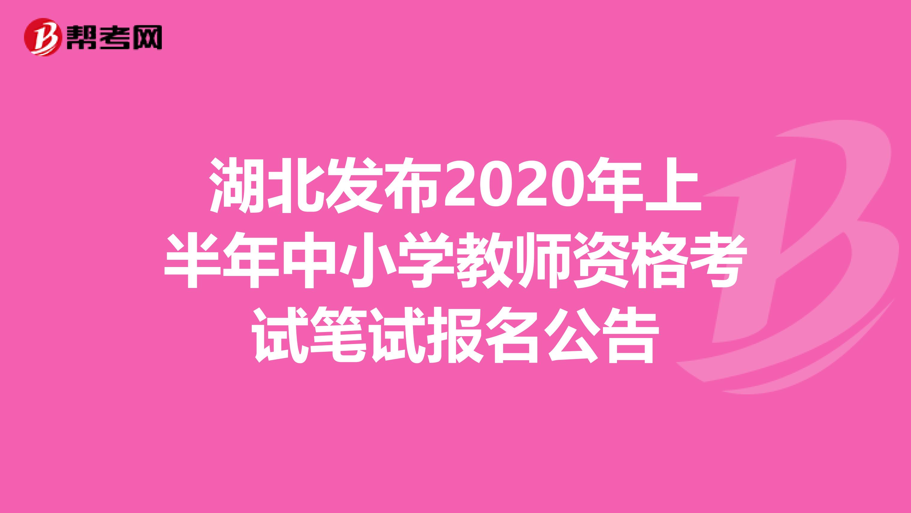 湖北发布2020年上半年中小学教师资格考试笔试报名公告