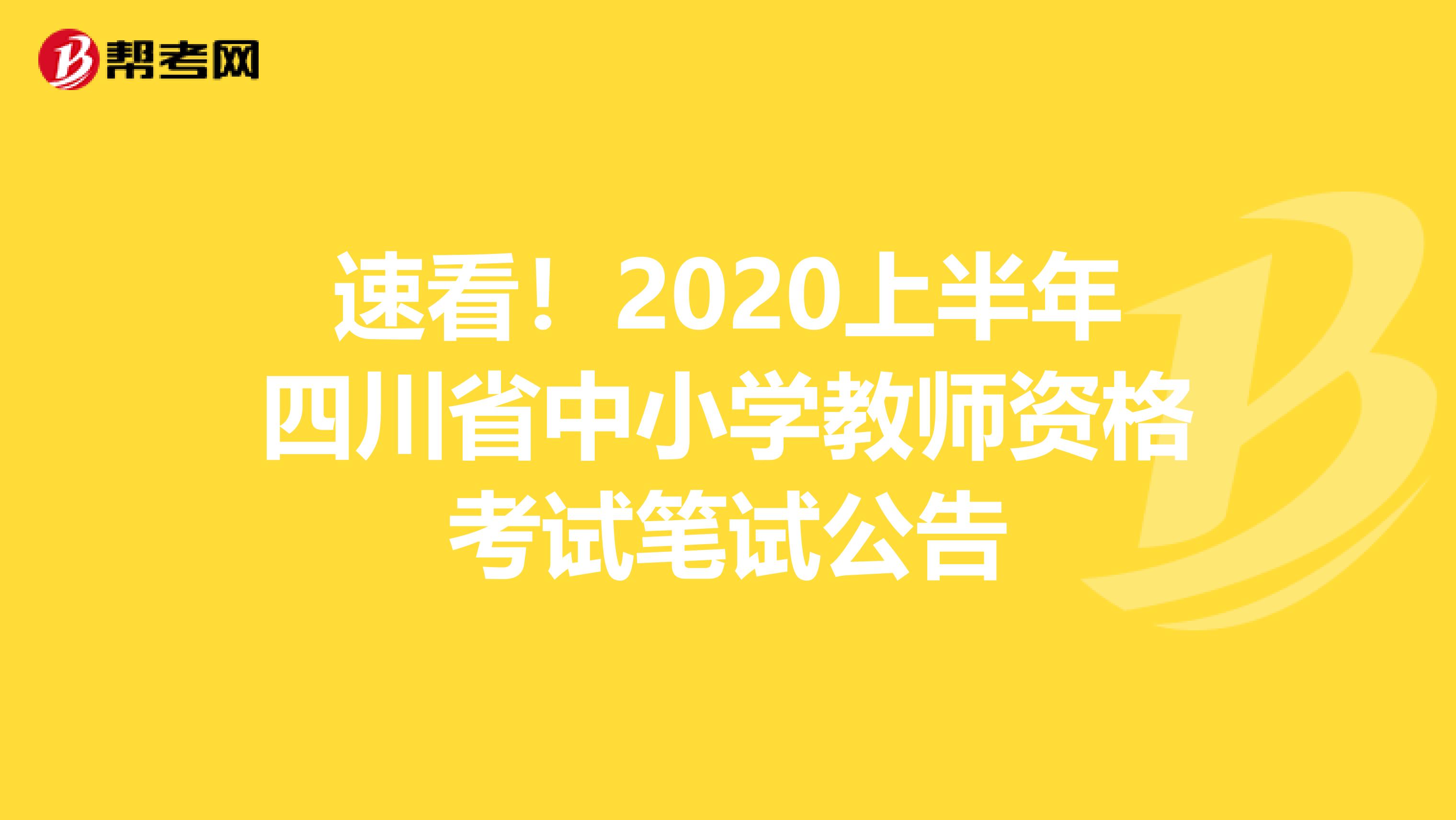 速看！2020上半年四川省中小学教师资格考试笔试公告