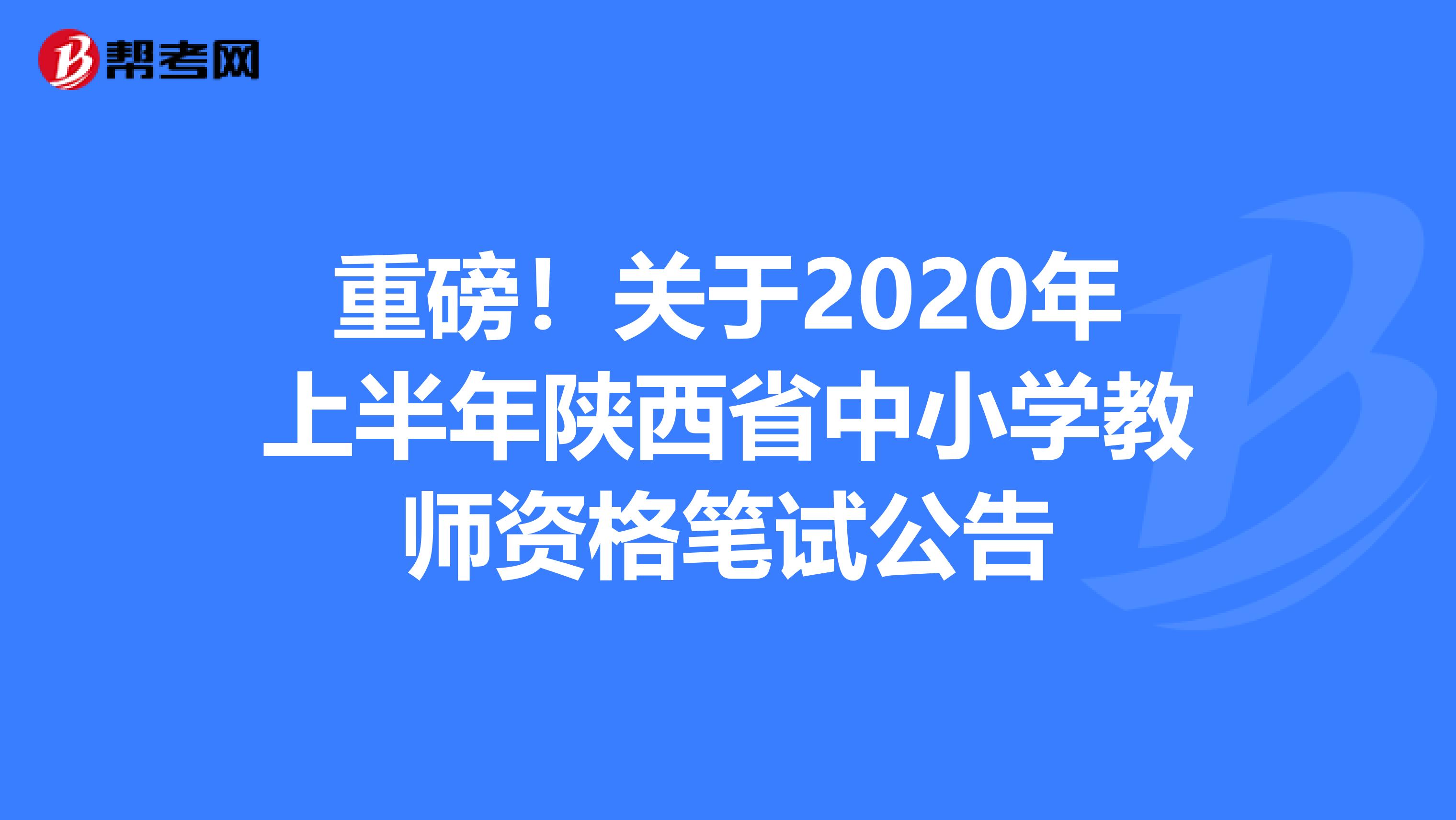 重磅！关于2020年上半年陕西省中小学教师资格笔试公告