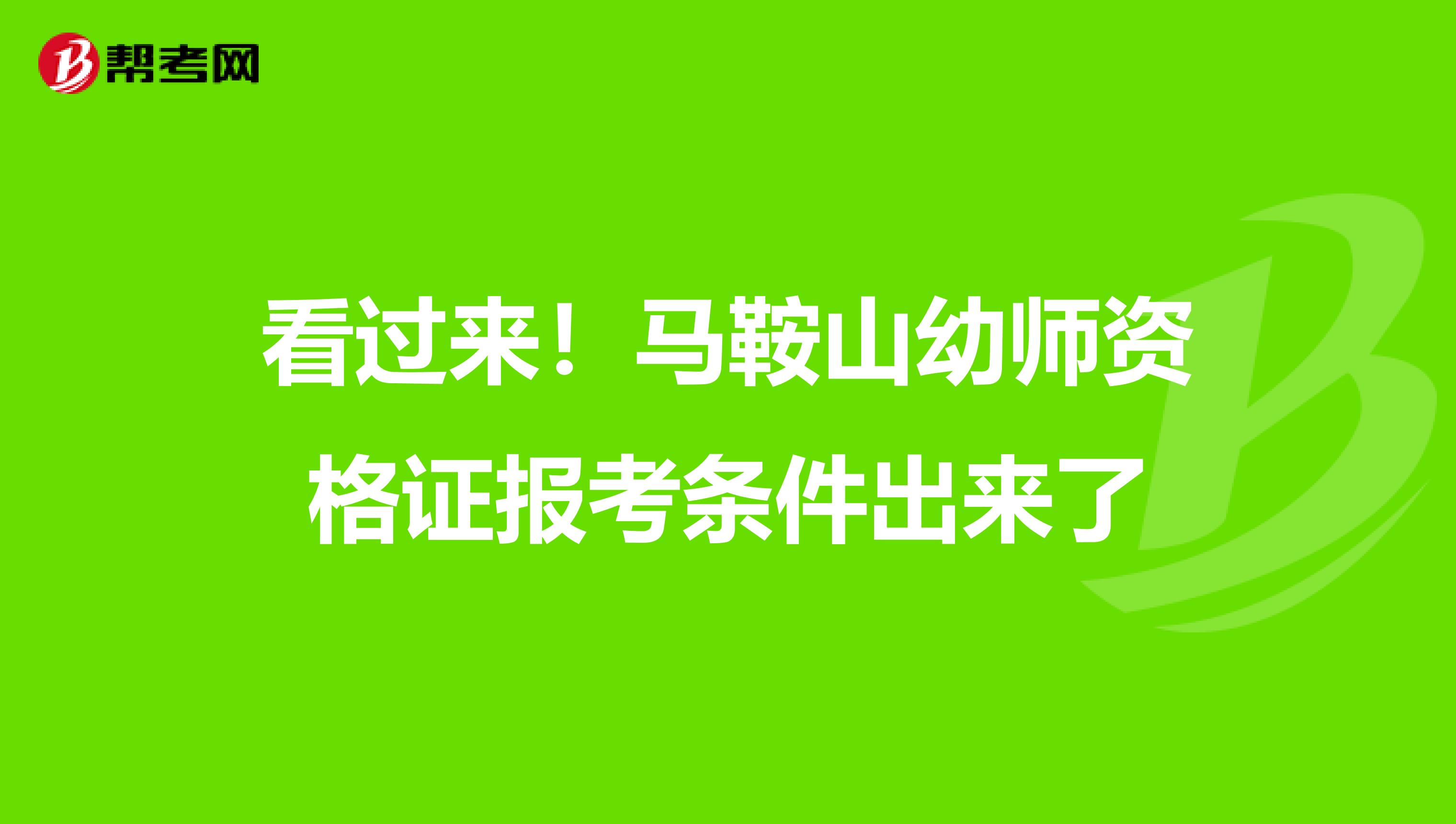 看过来！马鞍山幼师资格证报考条件出来了