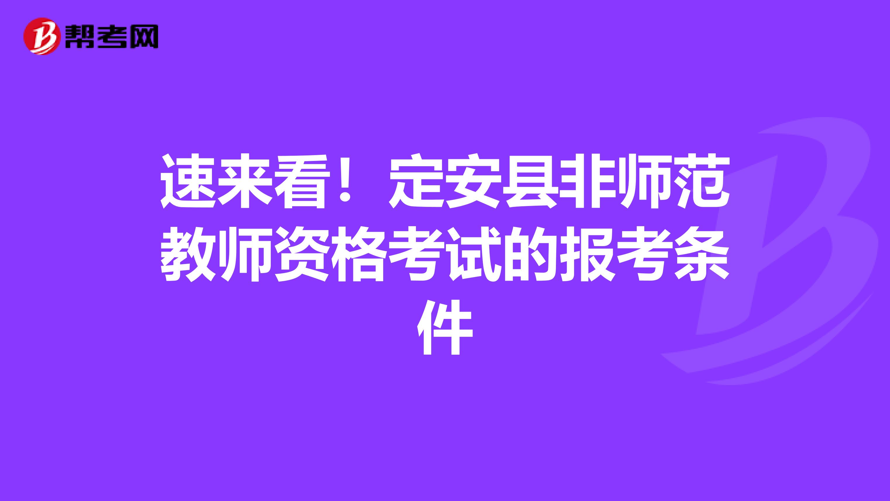 速来看！定安县非师范教师资格考试的报考条件