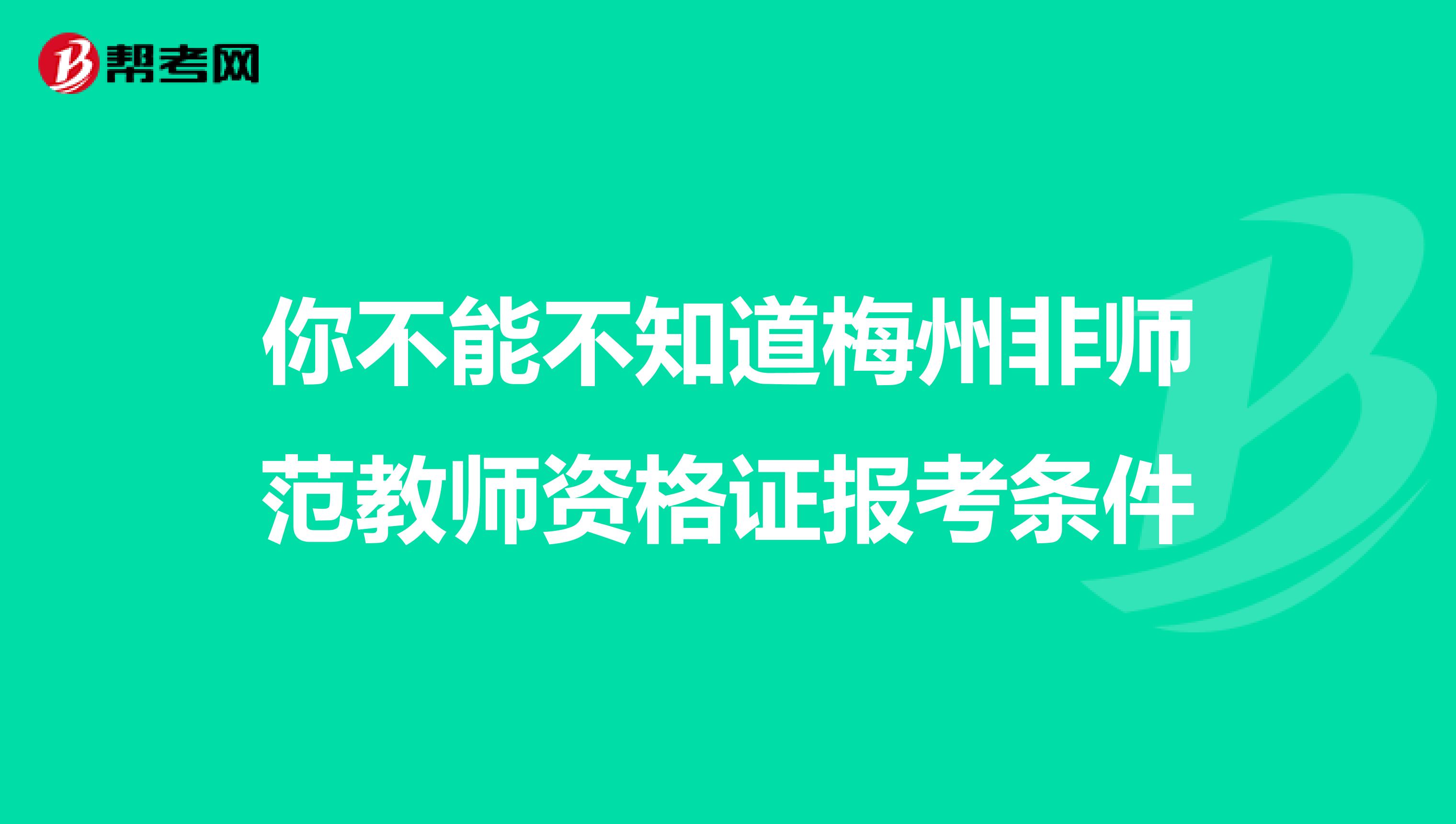 你不能不知道梅州非师范教师资格证报考条件