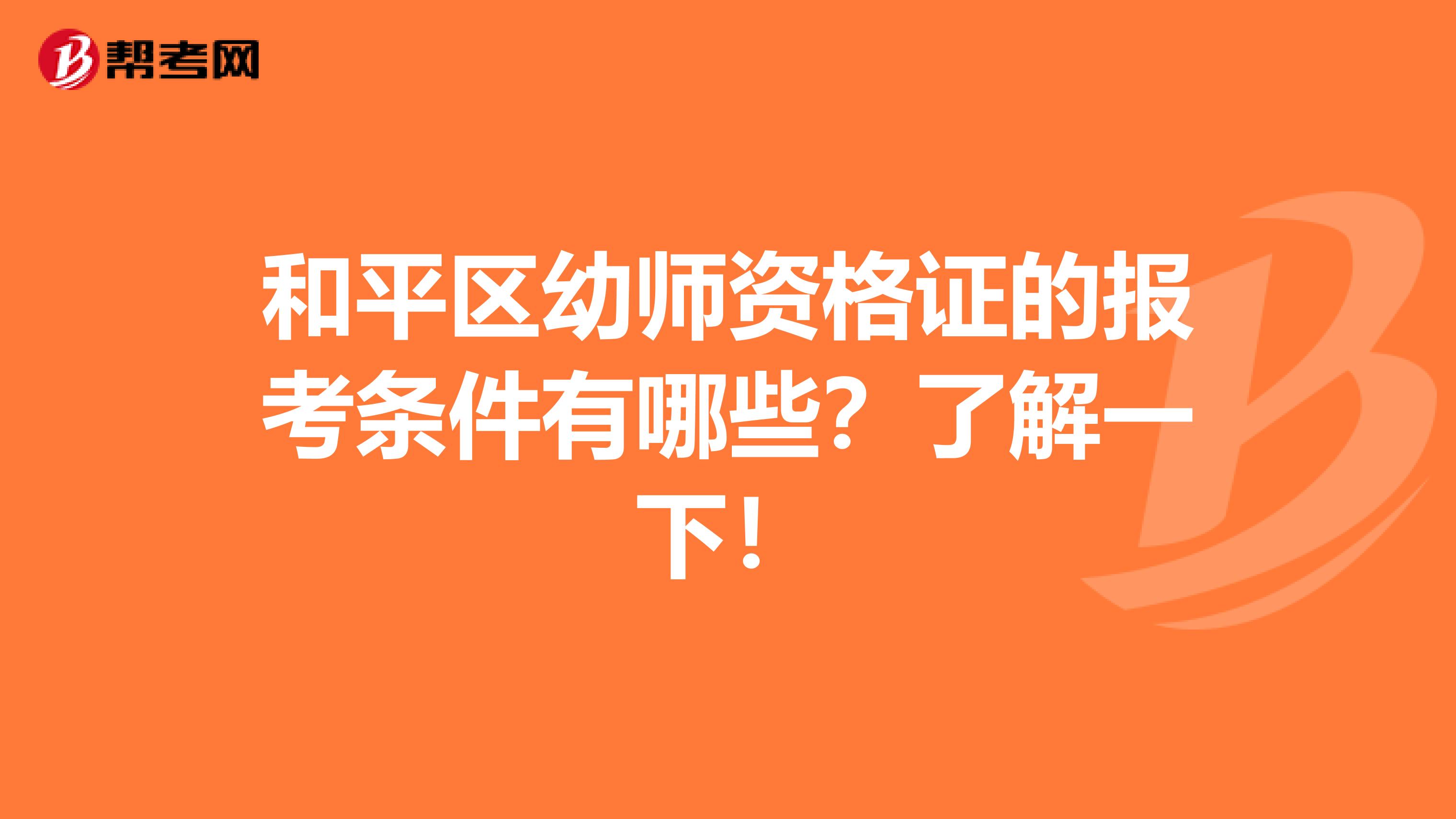 和平区幼师资格证的报考条件有哪些？了解一下！