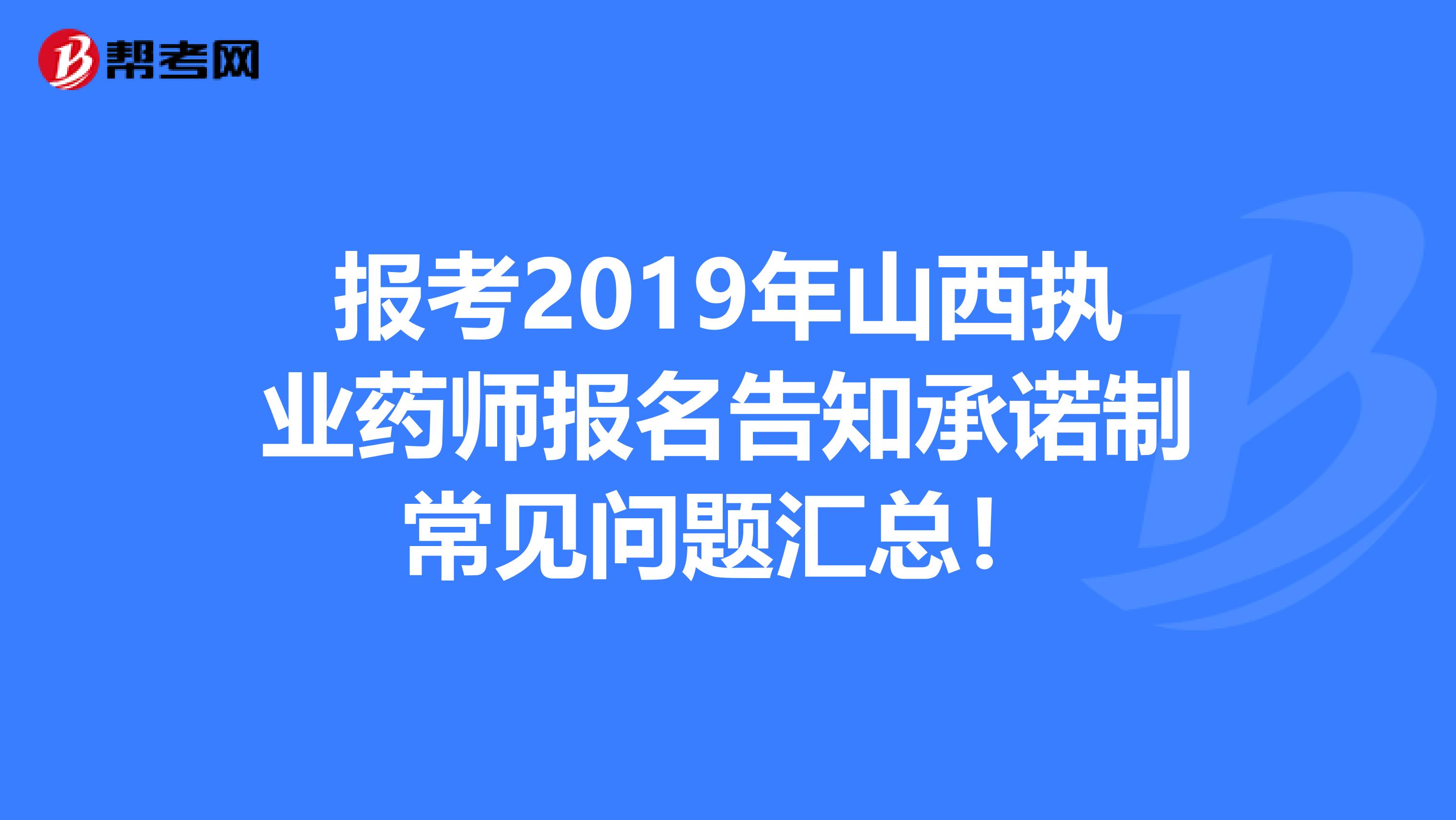 报考2019年山西执业药师报名告知承诺制常见问题汇总！