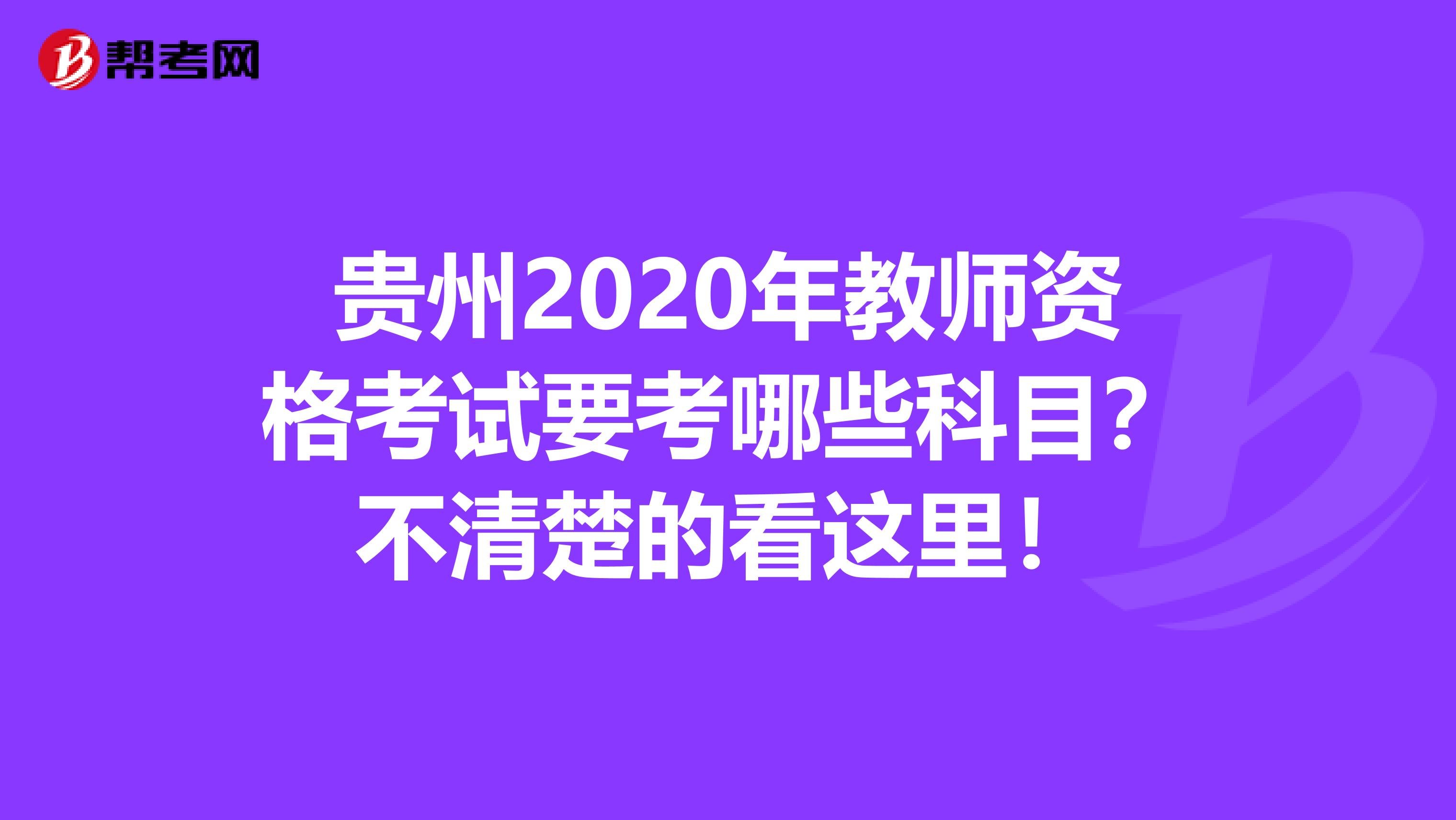 贵州2020年教师资格考试要考哪些科目？不清楚的看这里！