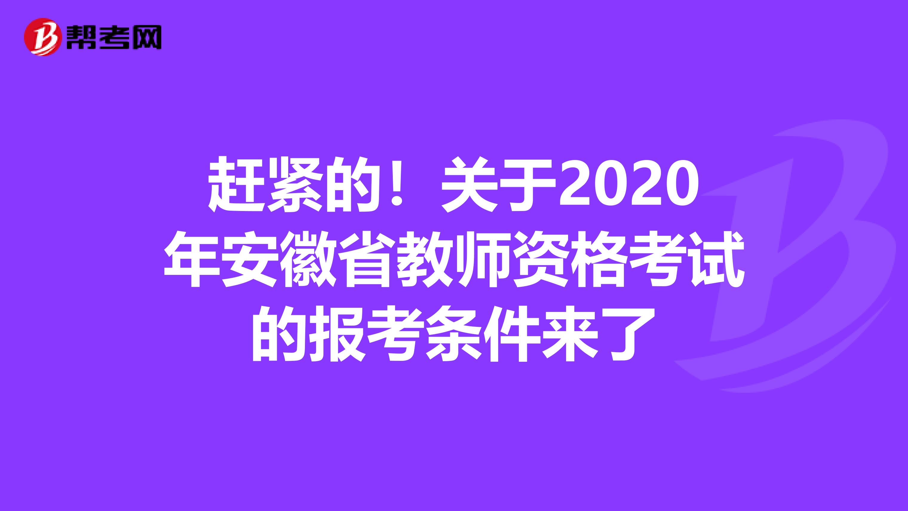 赶紧的！关于2020年安徽省教师资格考试的报考条件来了