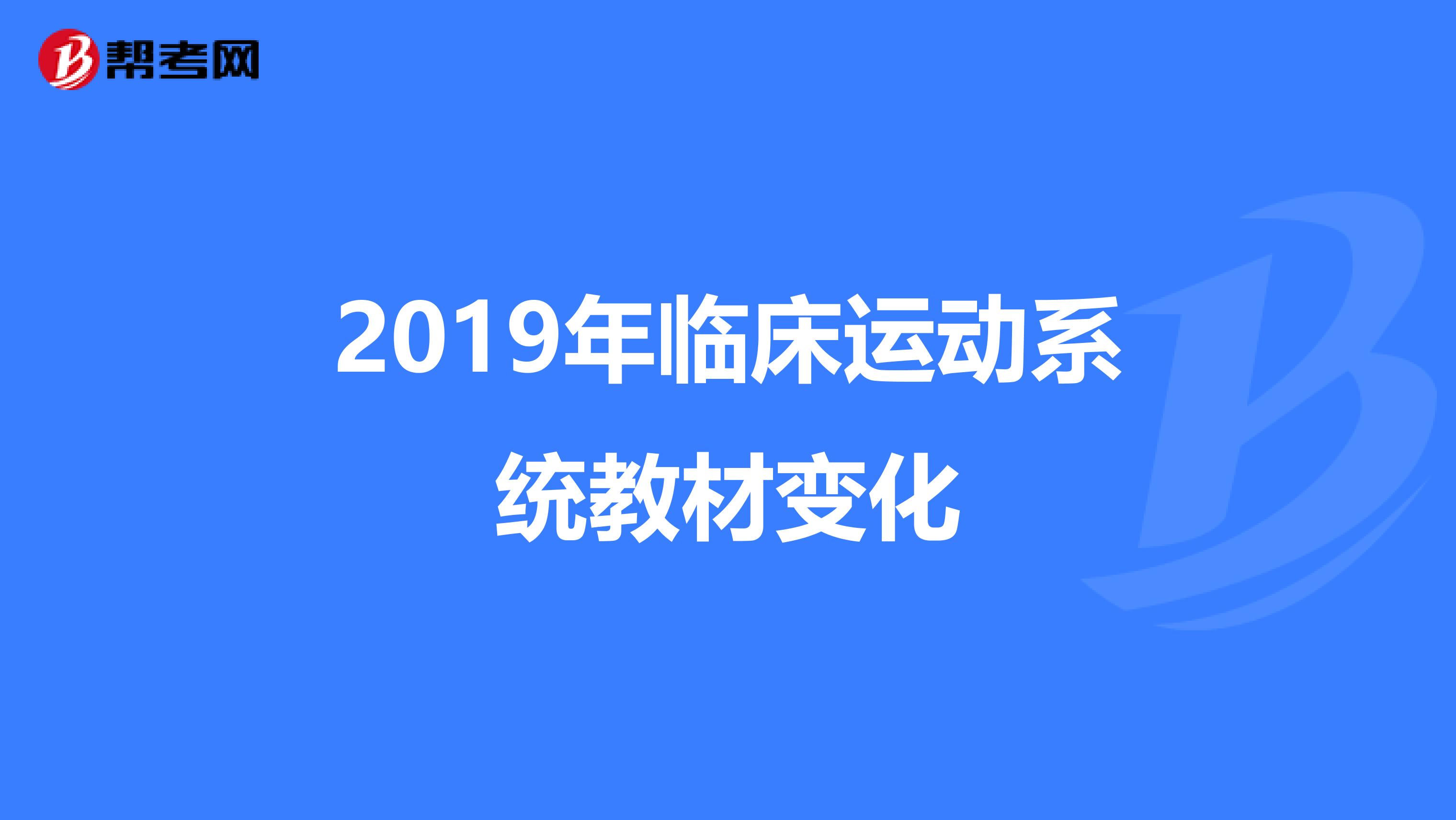 2019年临床运动系统教材变化