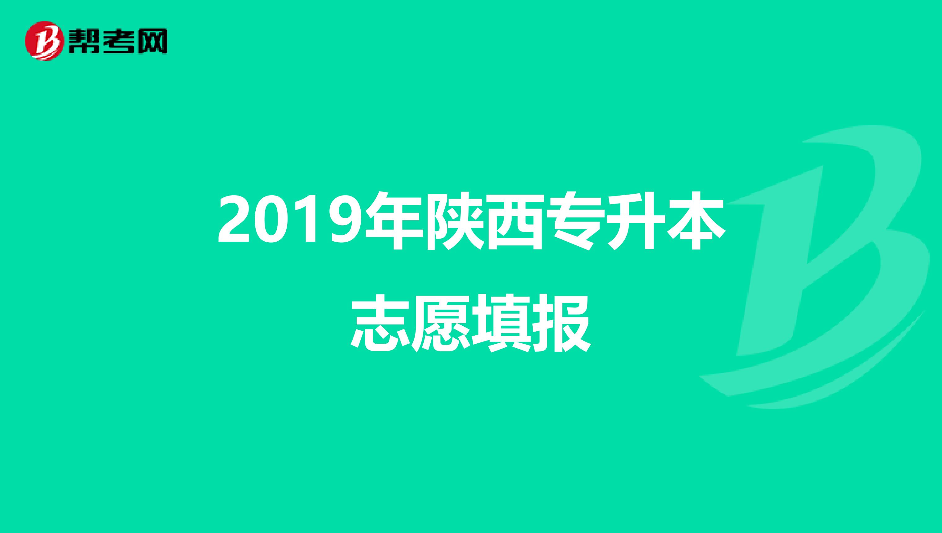 2019年陕西专升本志愿填报