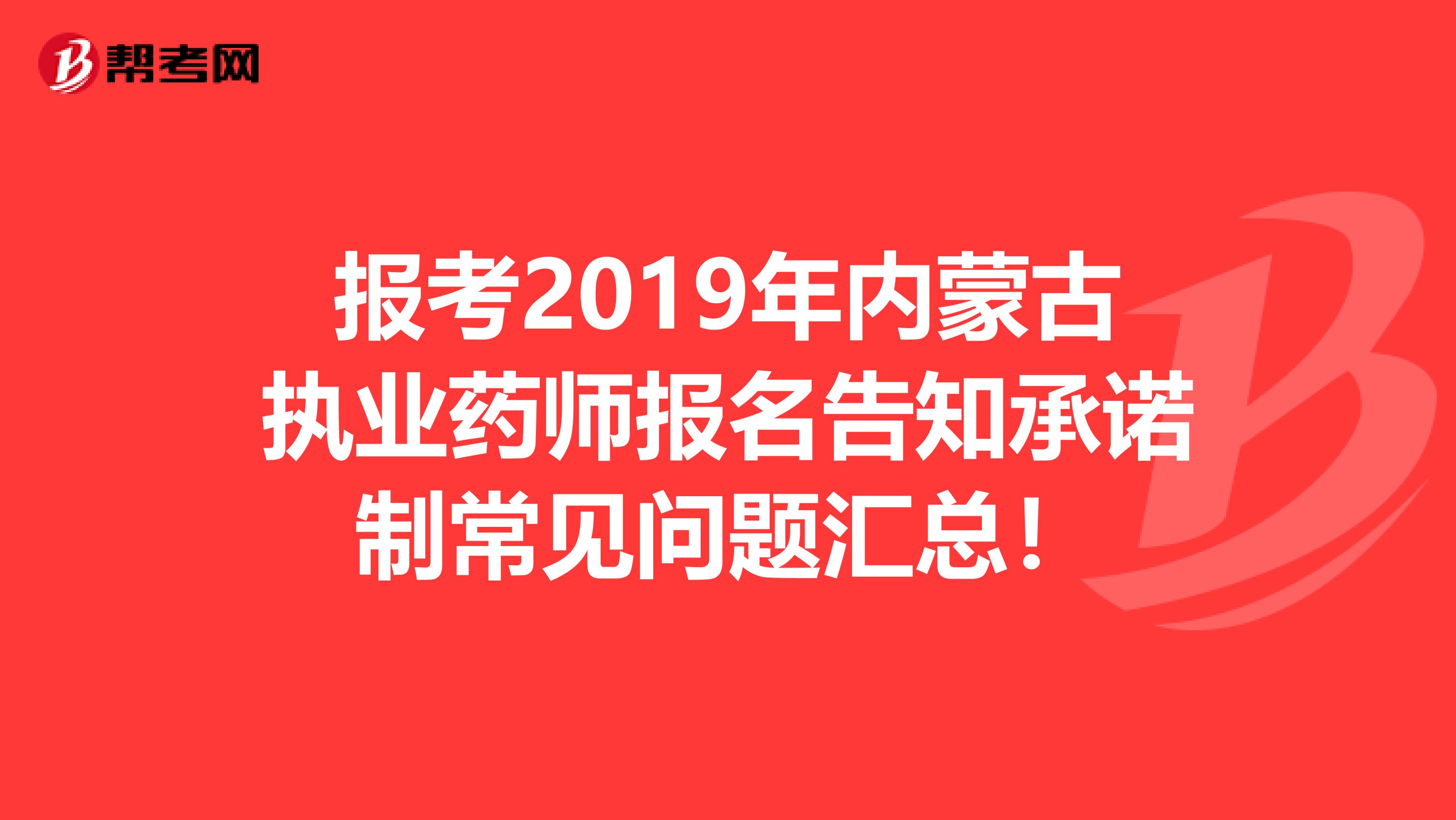 报考2019年内蒙古执业药师报名告知承诺制常见问题汇总！