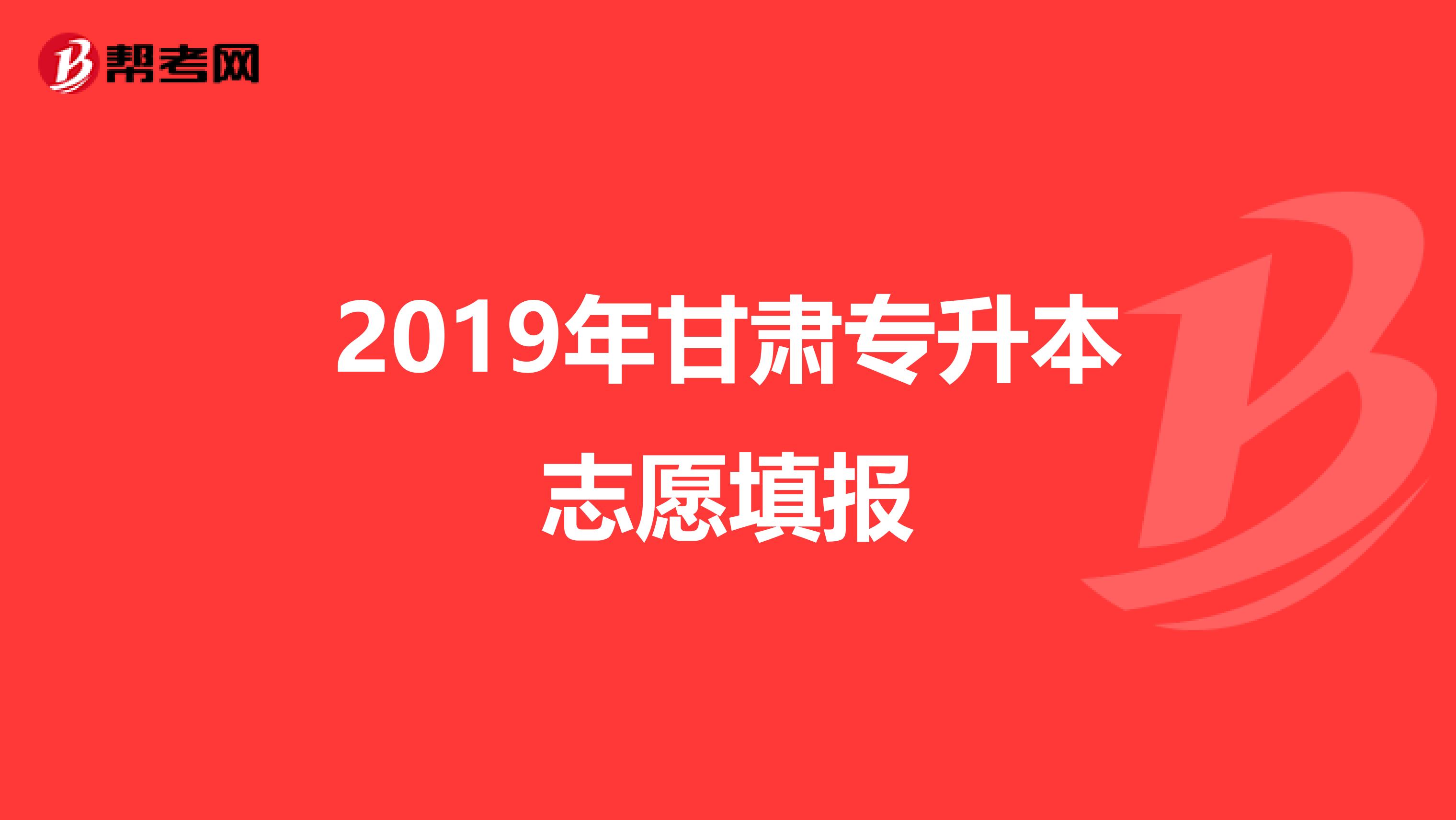 2019年甘肃专升本志愿填报