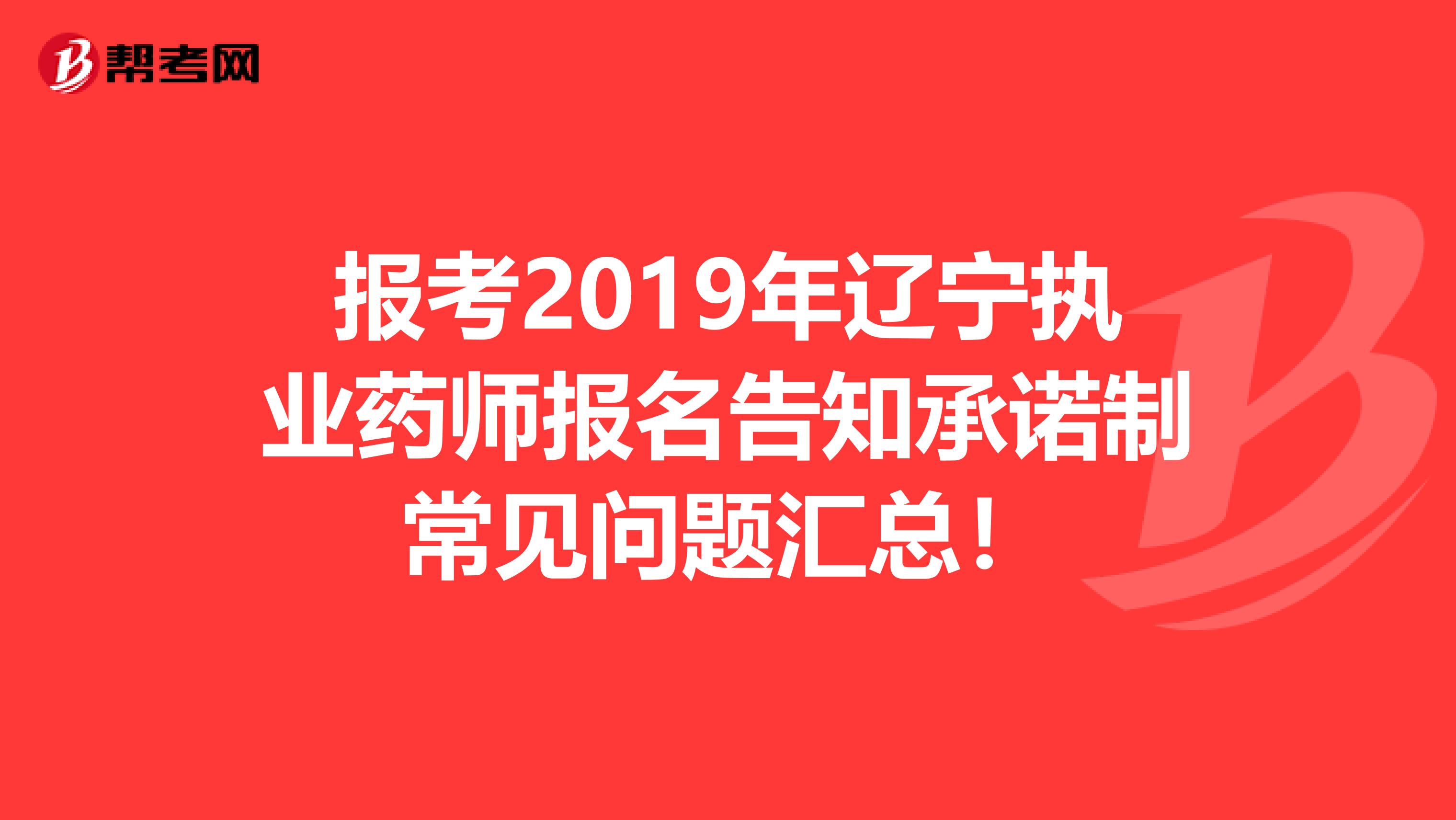 报考2019年辽宁执业药师报名告知承诺制常见问题汇总！