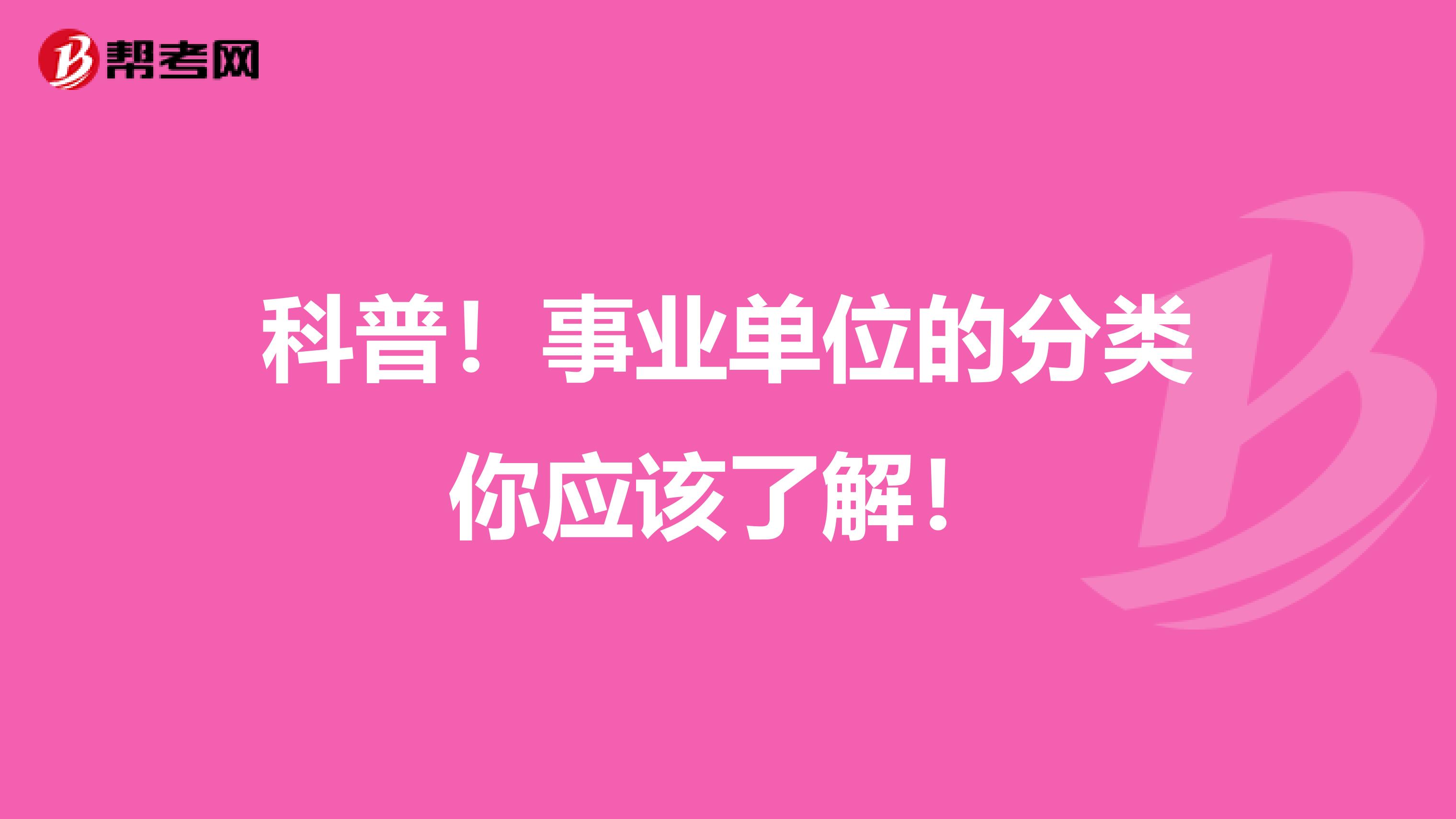 科普！事业单位的分类你应该了解！