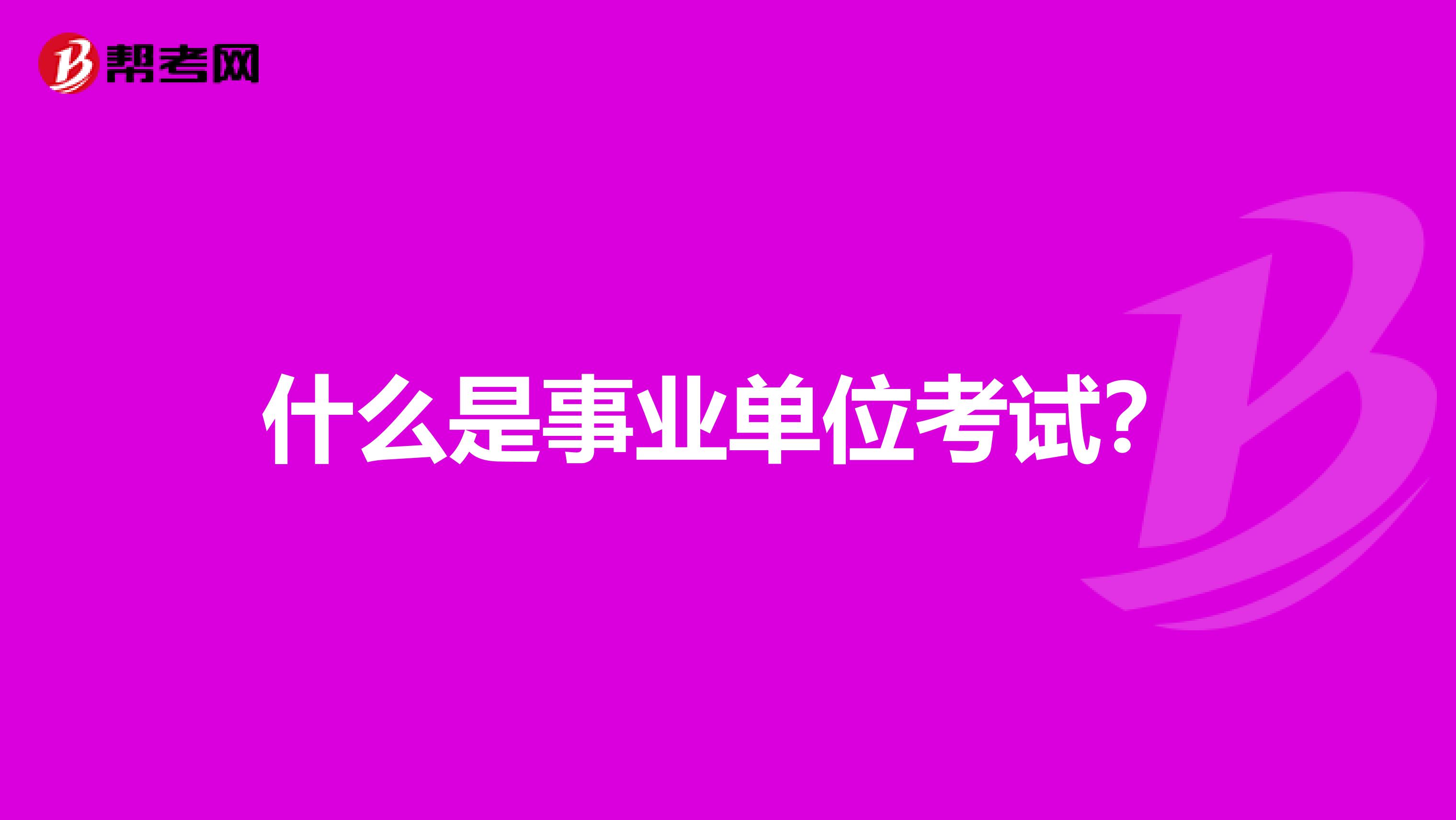 什么是事业单位考试？