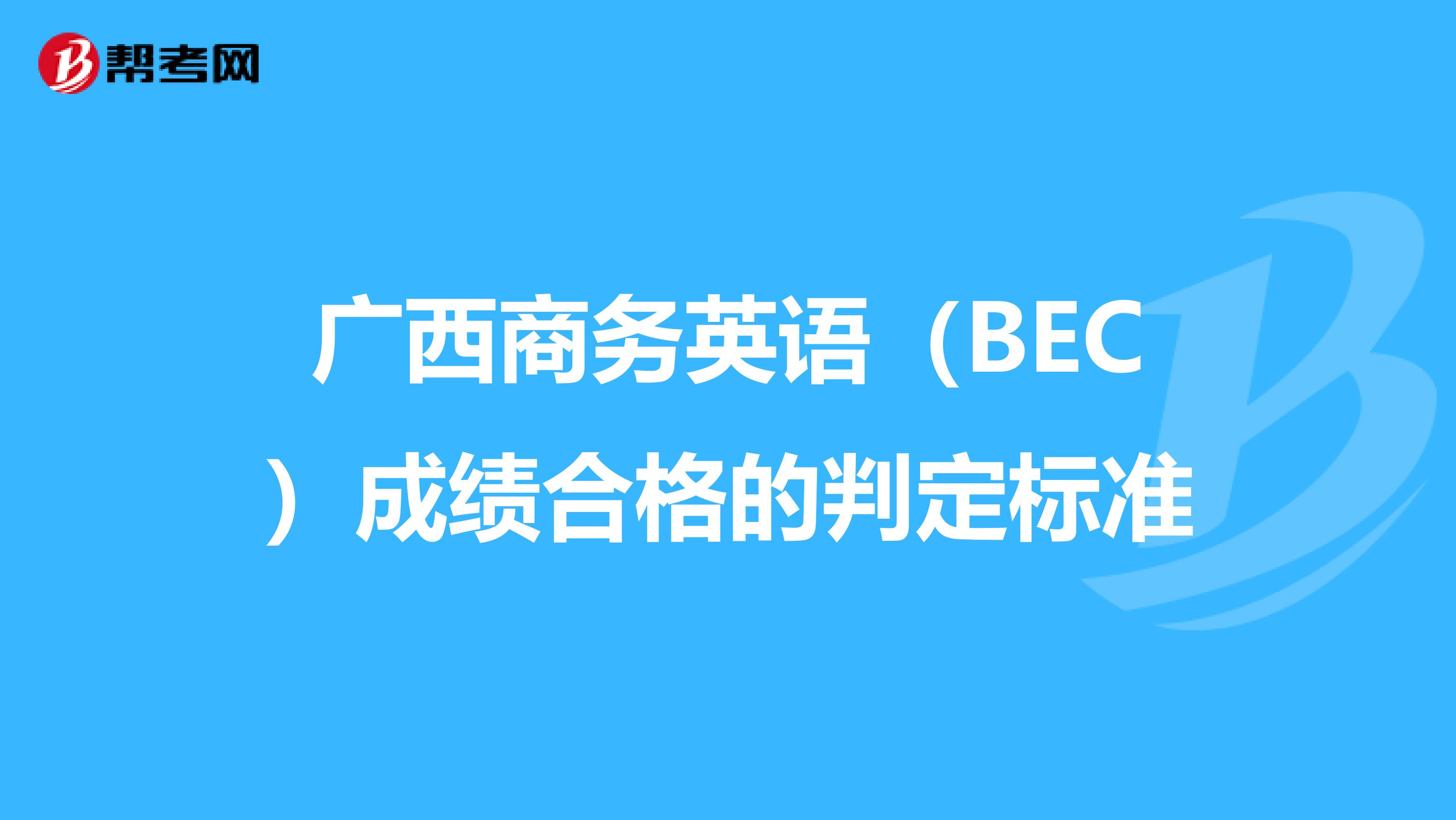 广西商务英语（BEC）成绩合格的判定标准