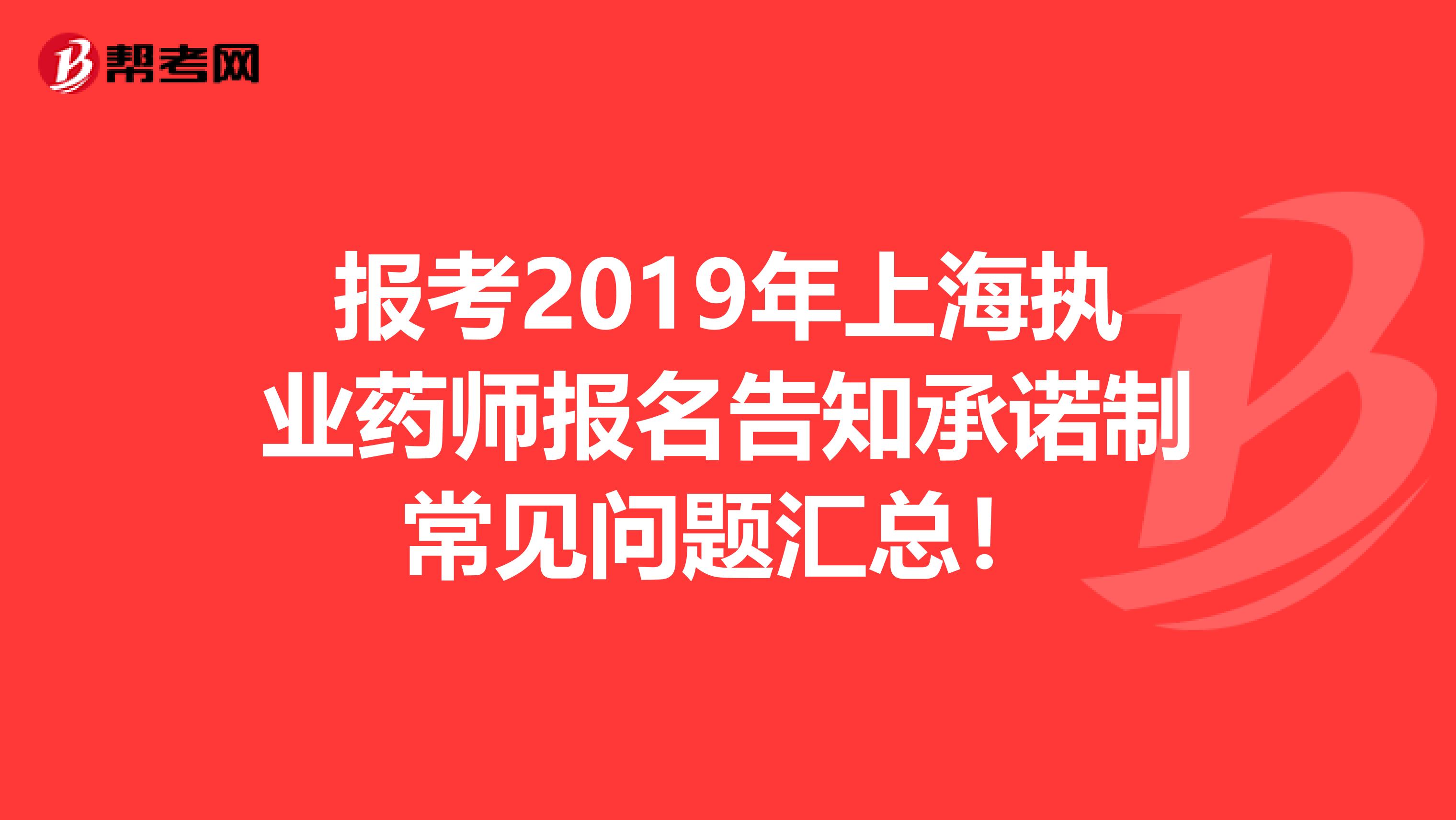 报考2019年上海执业药师报名告知承诺制常见问题汇总！