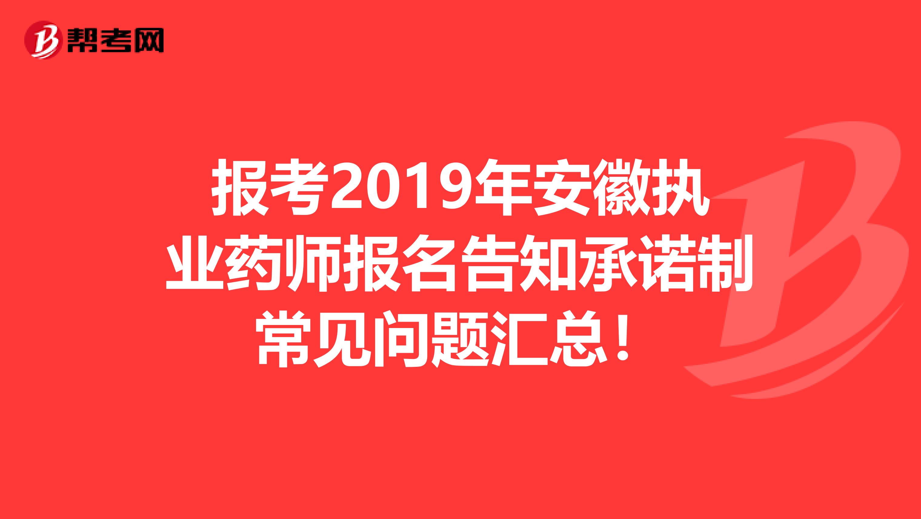 报考2019年安徽执业药师报名告知承诺制常见问题汇总！