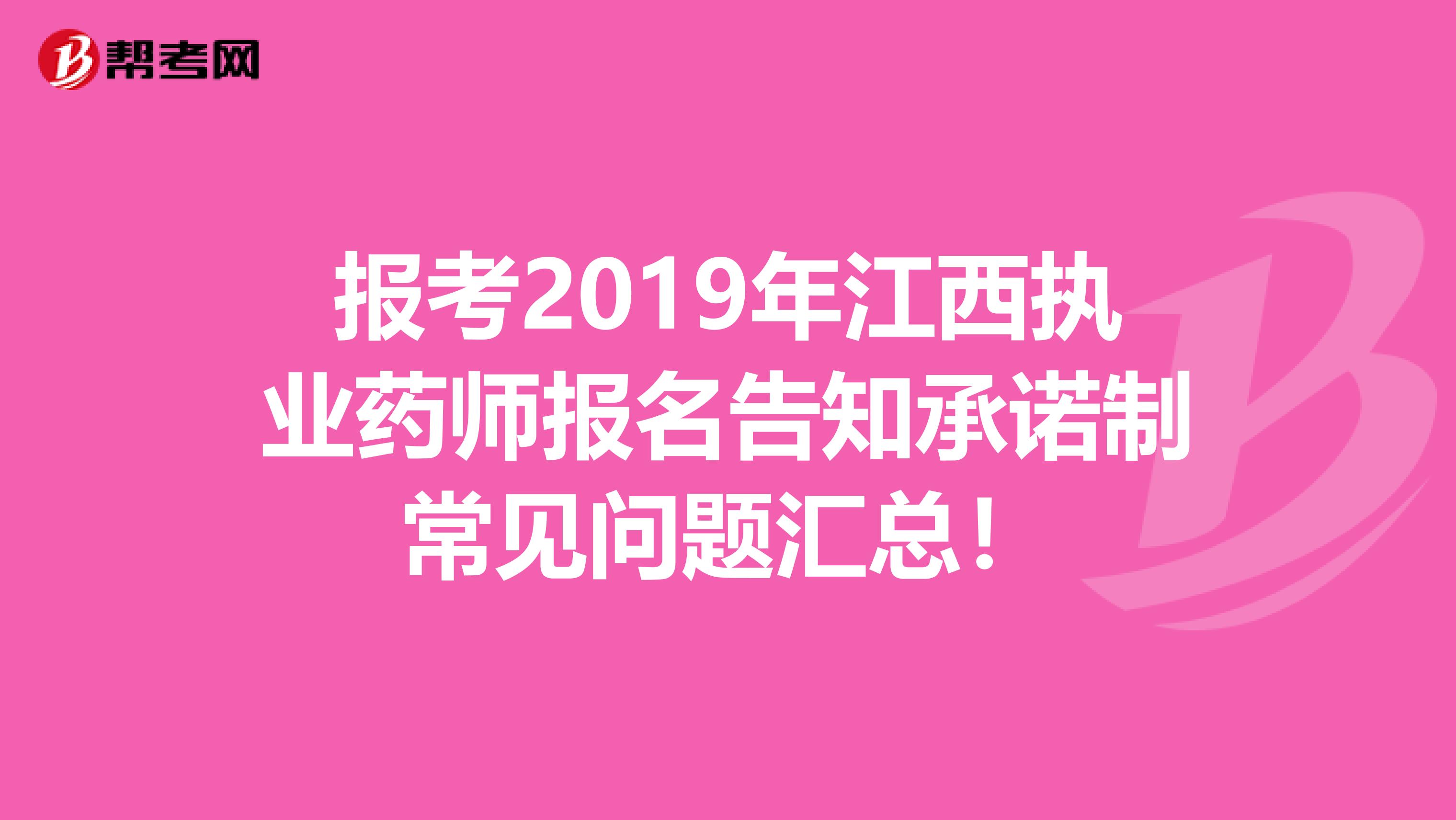 报考2019年江西执业药师报名告知承诺制常见问题汇总！