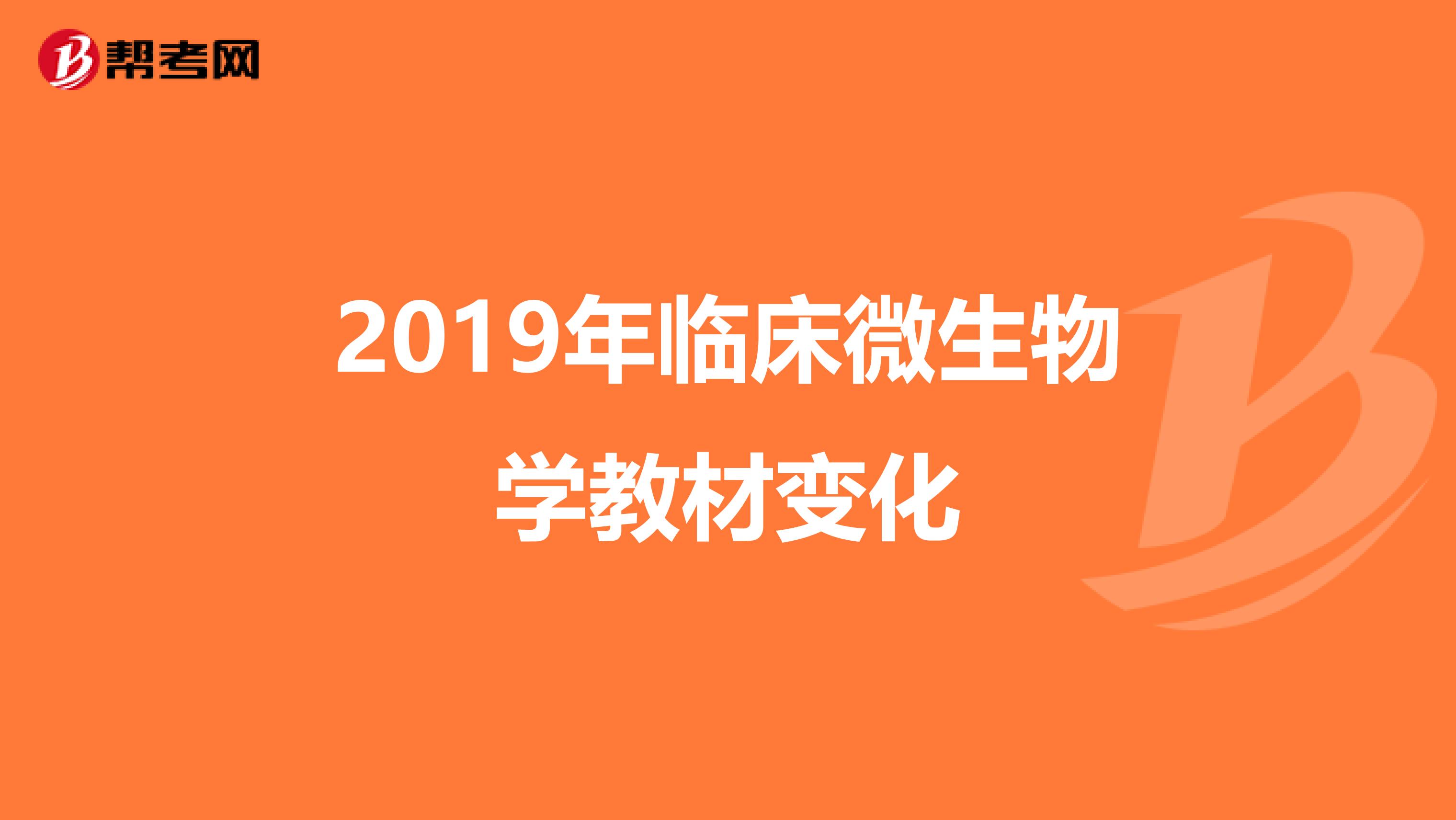 2019年临床微生物学教材变化